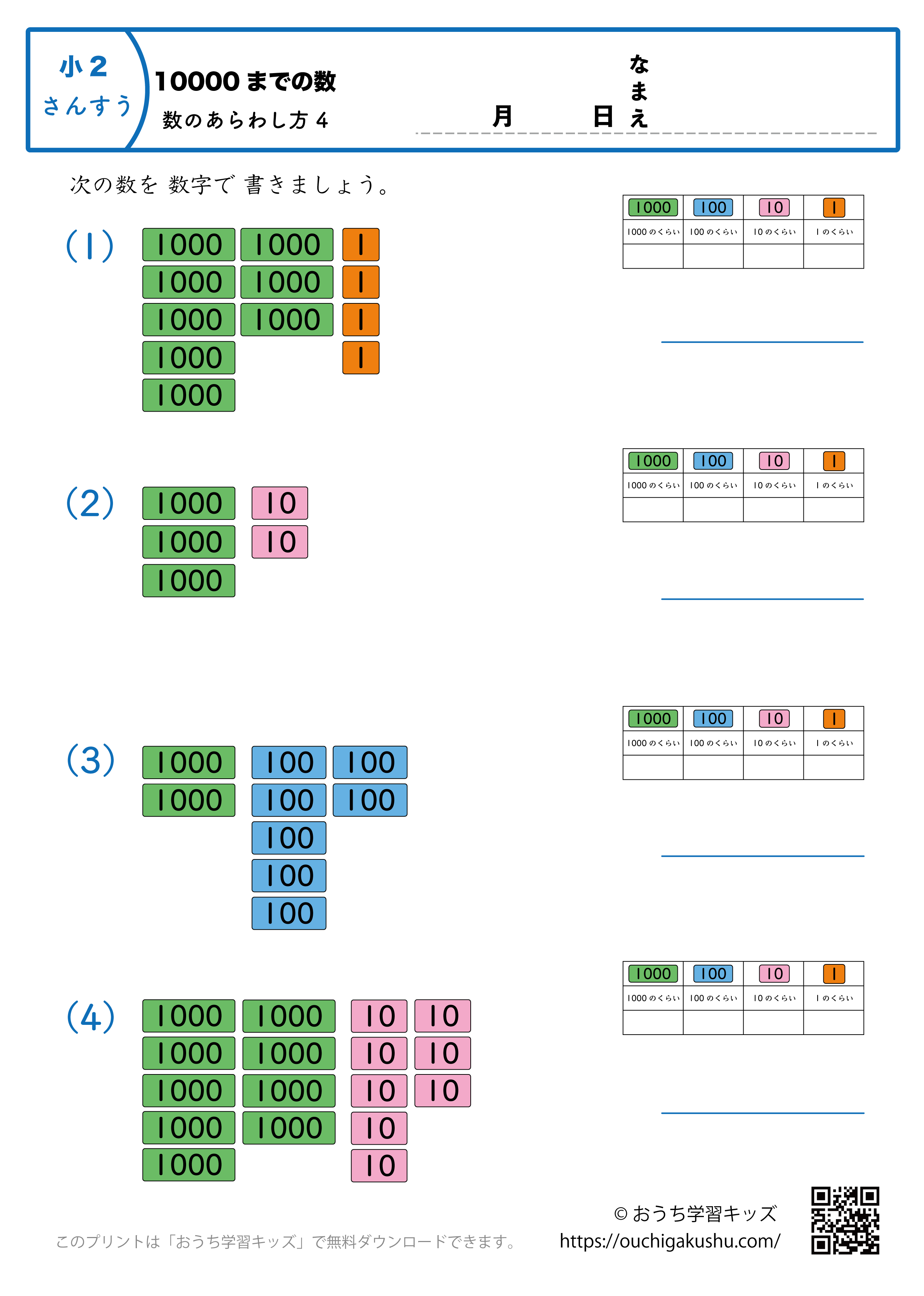 10000までの数｜数の表し方4｜算数プリント｜練習問題（補助付き）｜小学2年生