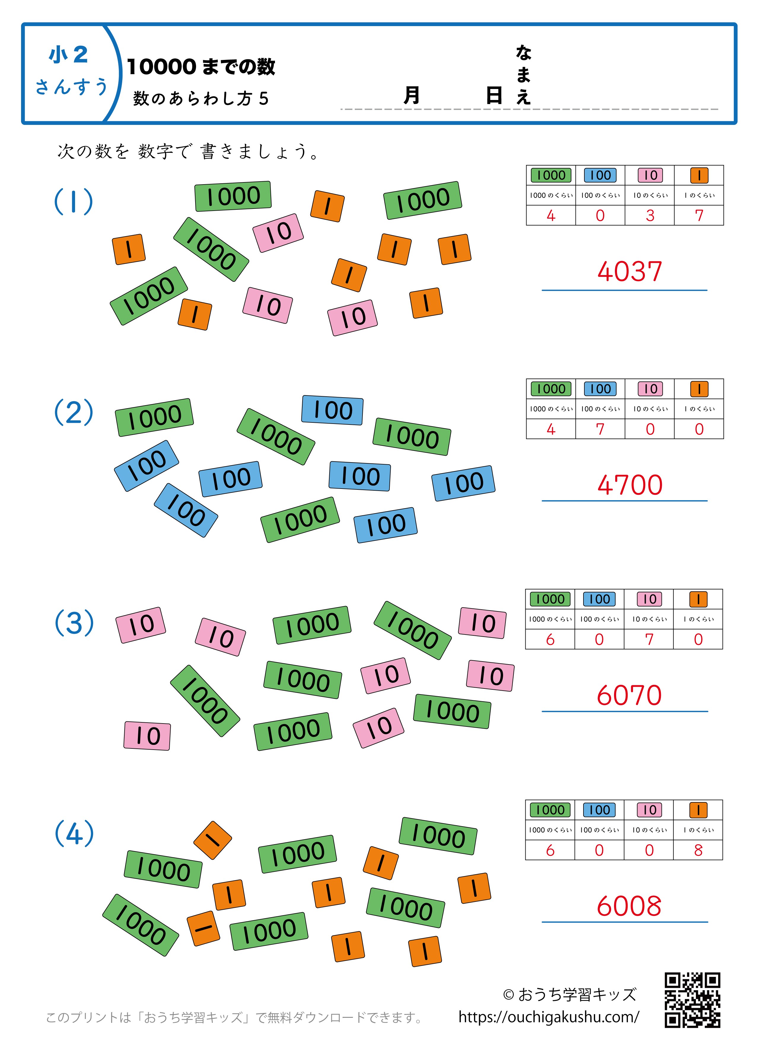 10000までの数｜数の表し方5｜算数プリント｜練習問題｜小学2年生（答え）