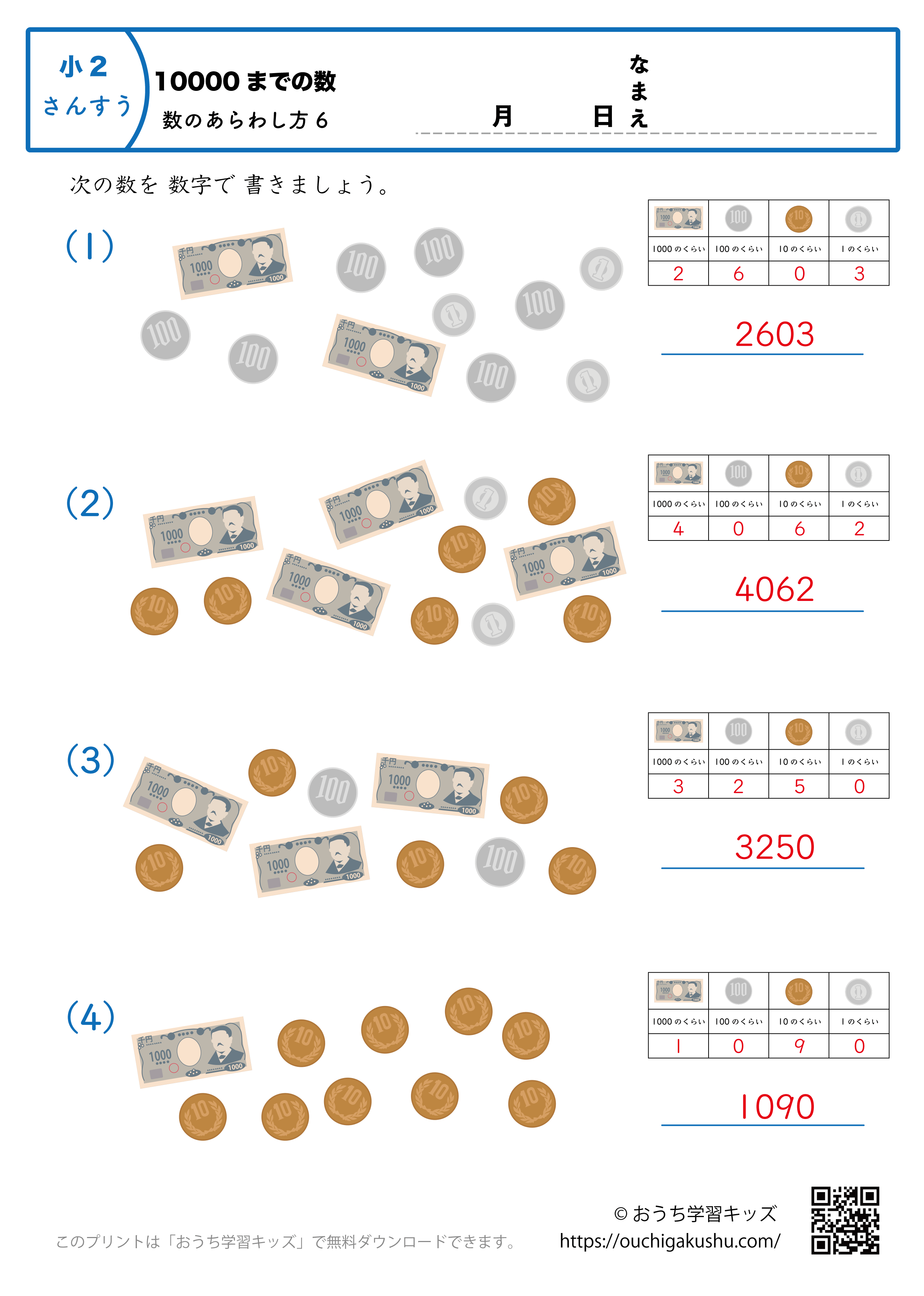 10000までの数｜数の表し方6｜算数プリント｜練習問題｜小学2年生（答え）