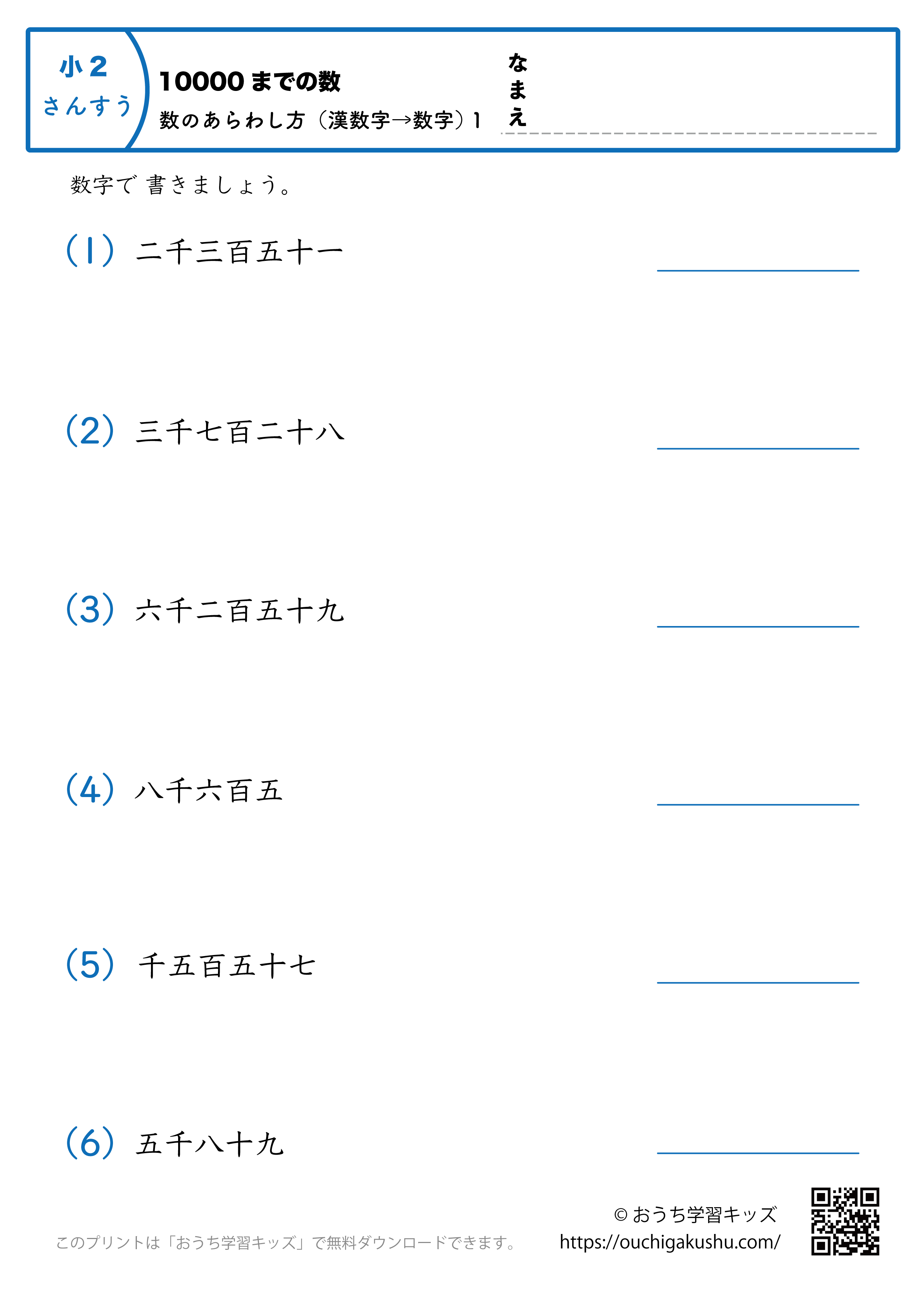 10000までの数｜数の表し方（漢数字→数字）1｜算数プリント｜練習問題｜小学2年生