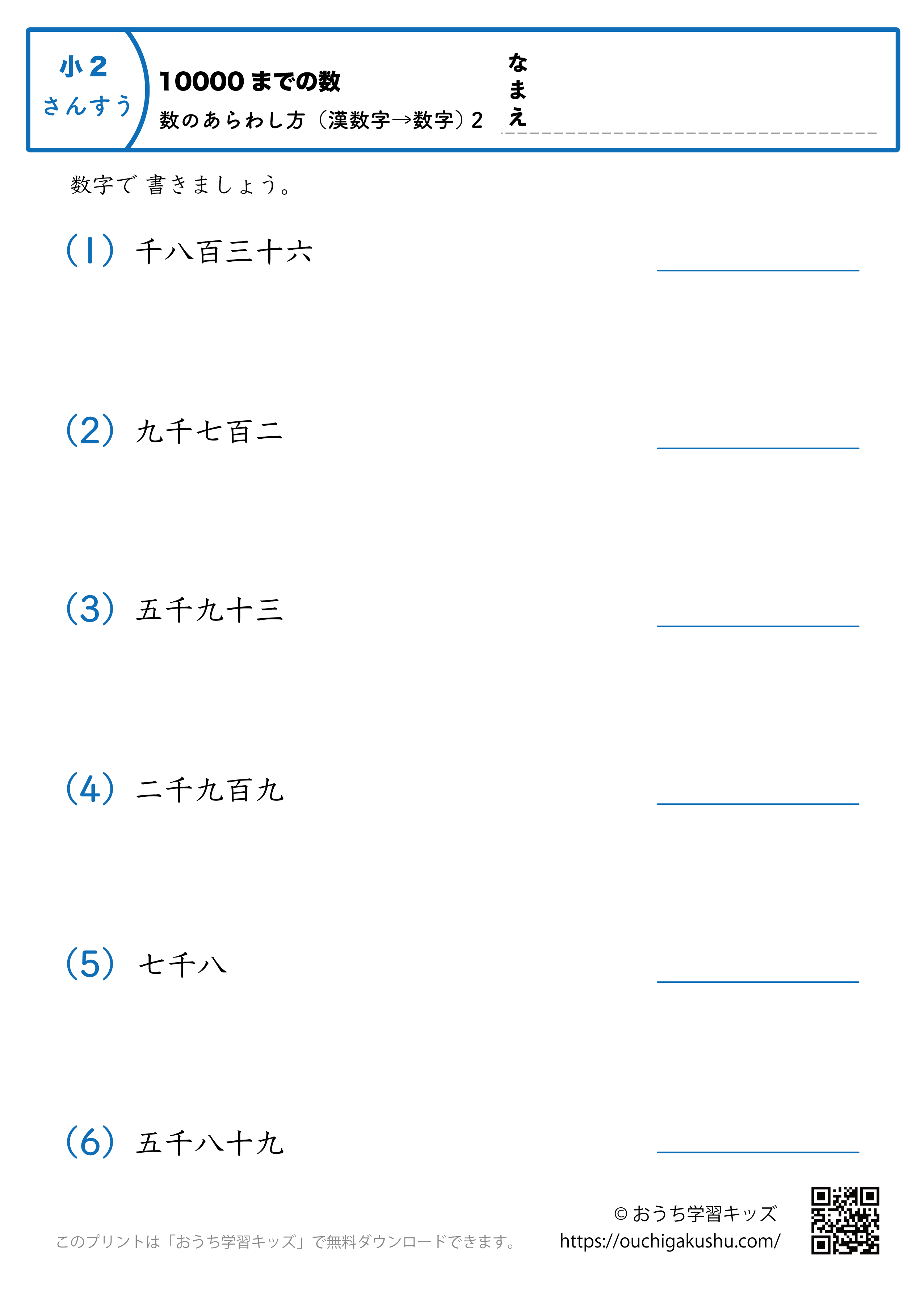 10000までの数｜数の表し方（漢数字→数字）2｜算数プリント｜練習問題｜小学2年生