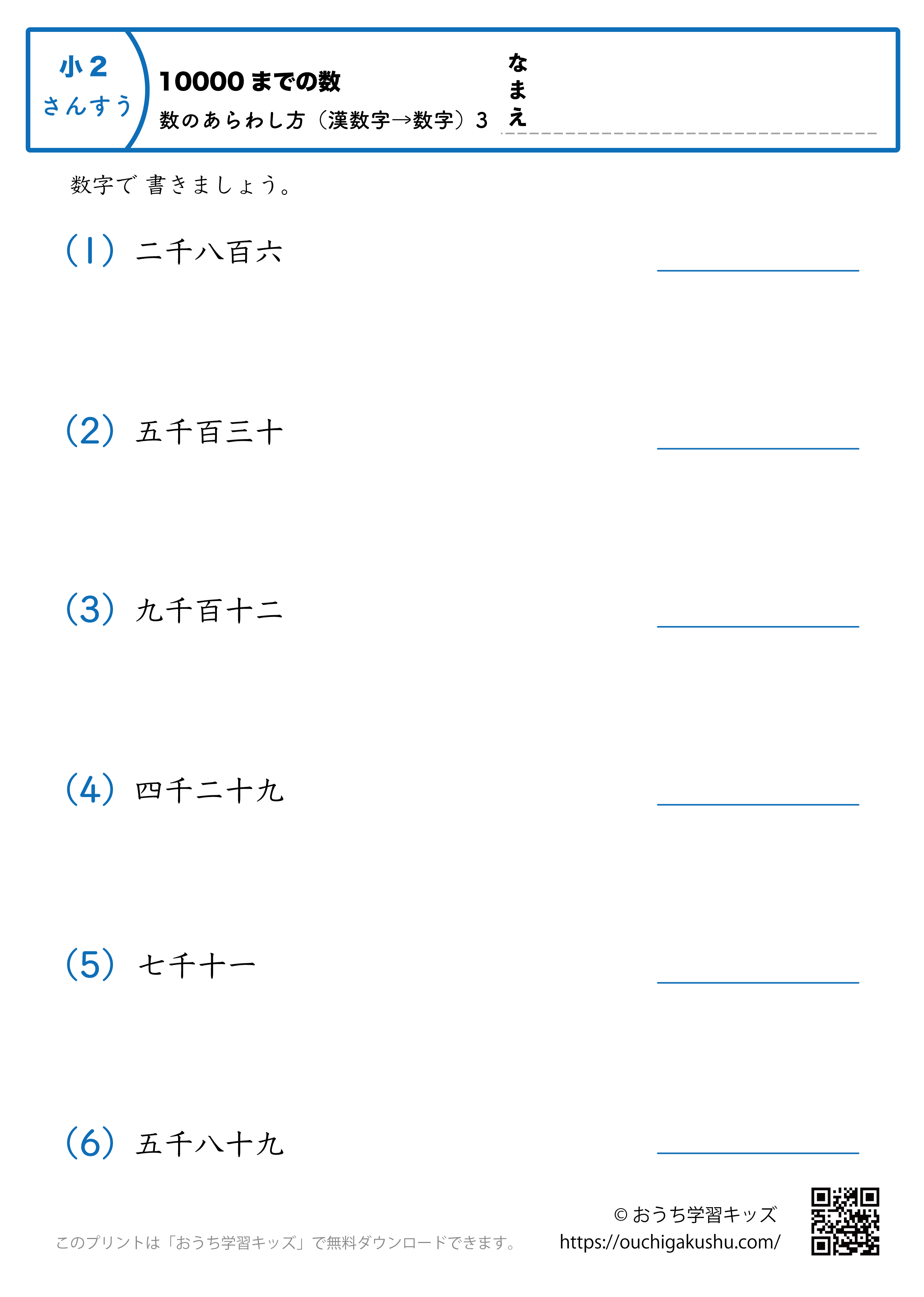 10000までの数｜数の表し方（漢数字→数字）3｜算数プリント｜練習問題｜小学2年生