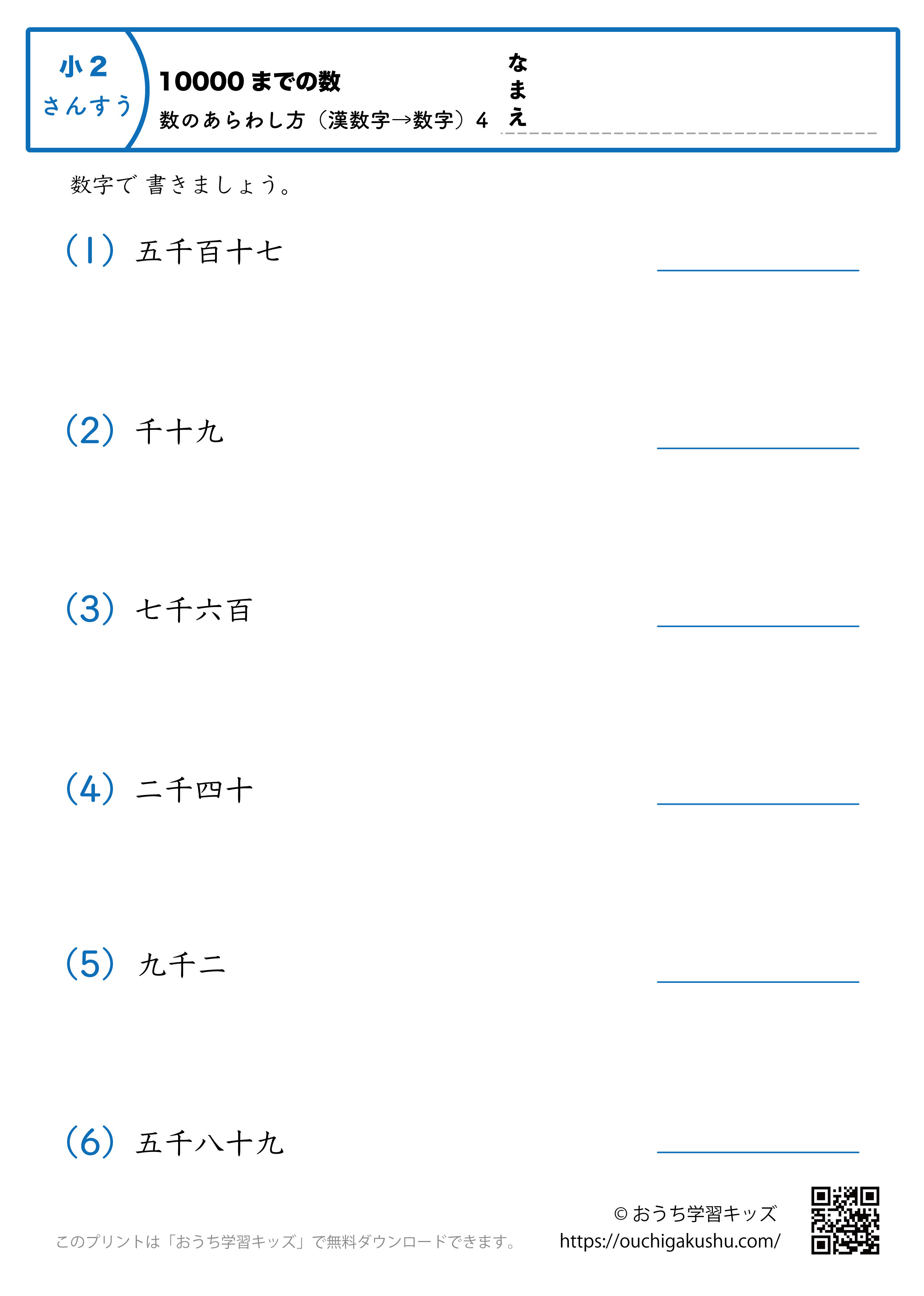 10000までの数｜数の表し方（漢数字→数字）4｜算数プリント｜練習問題｜小学2年生