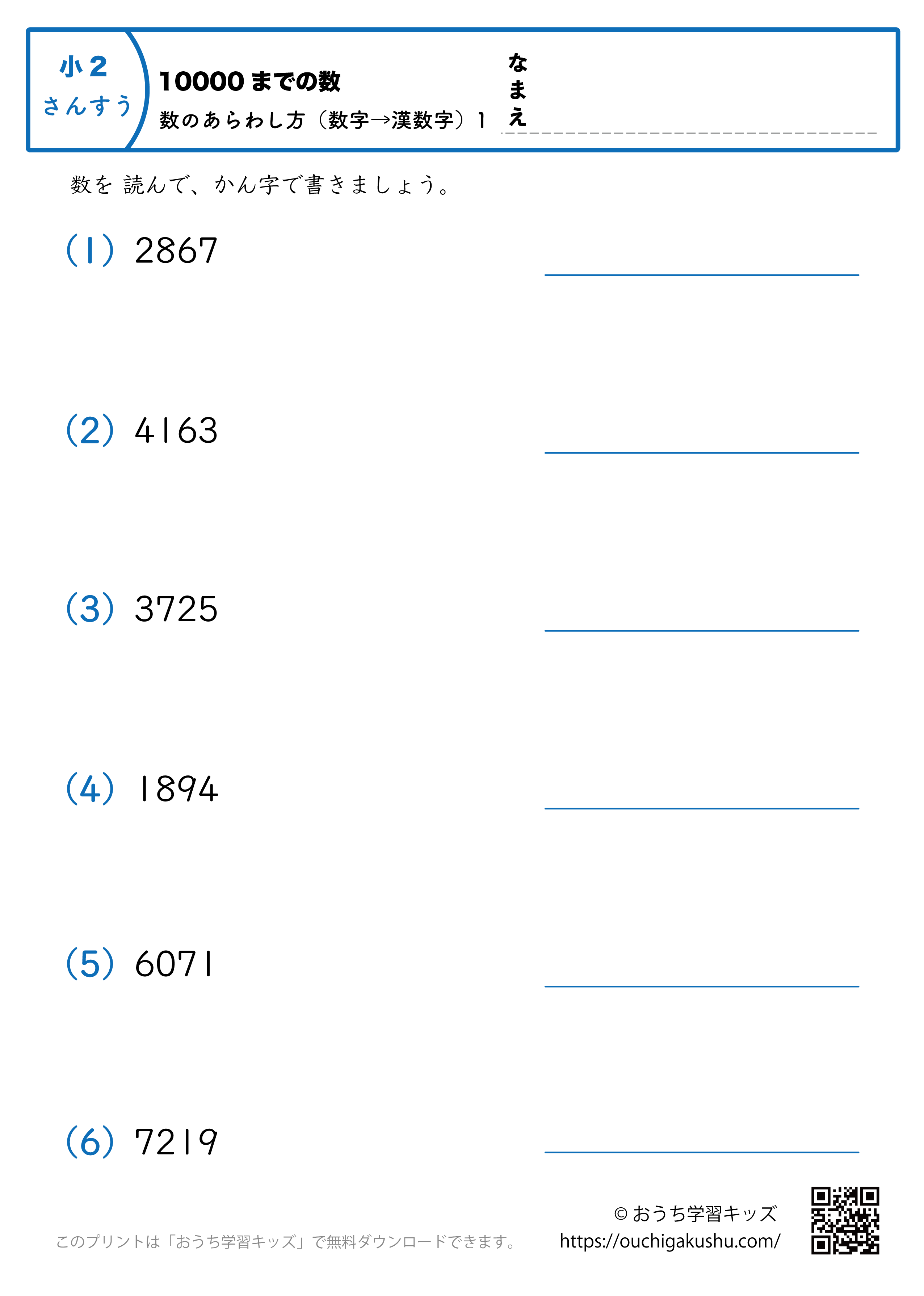 10000までの数｜数の表し方（数字→漢数字）1｜算数プリント｜練習問題｜小学2年生