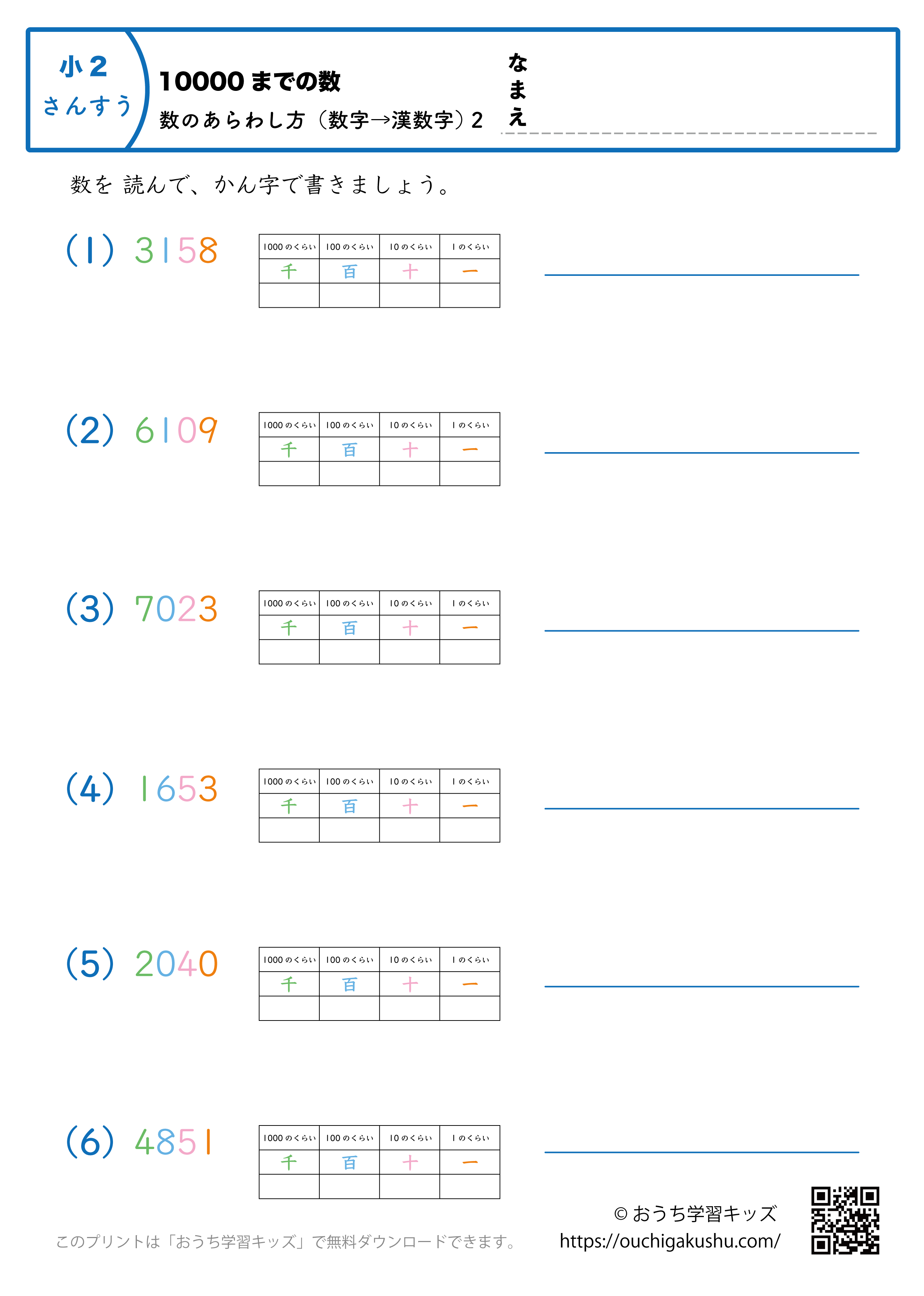 10000までの数｜数の表し方（数字→漢数字）2｜算数プリント｜練習問題（補助付き）｜小学2年生