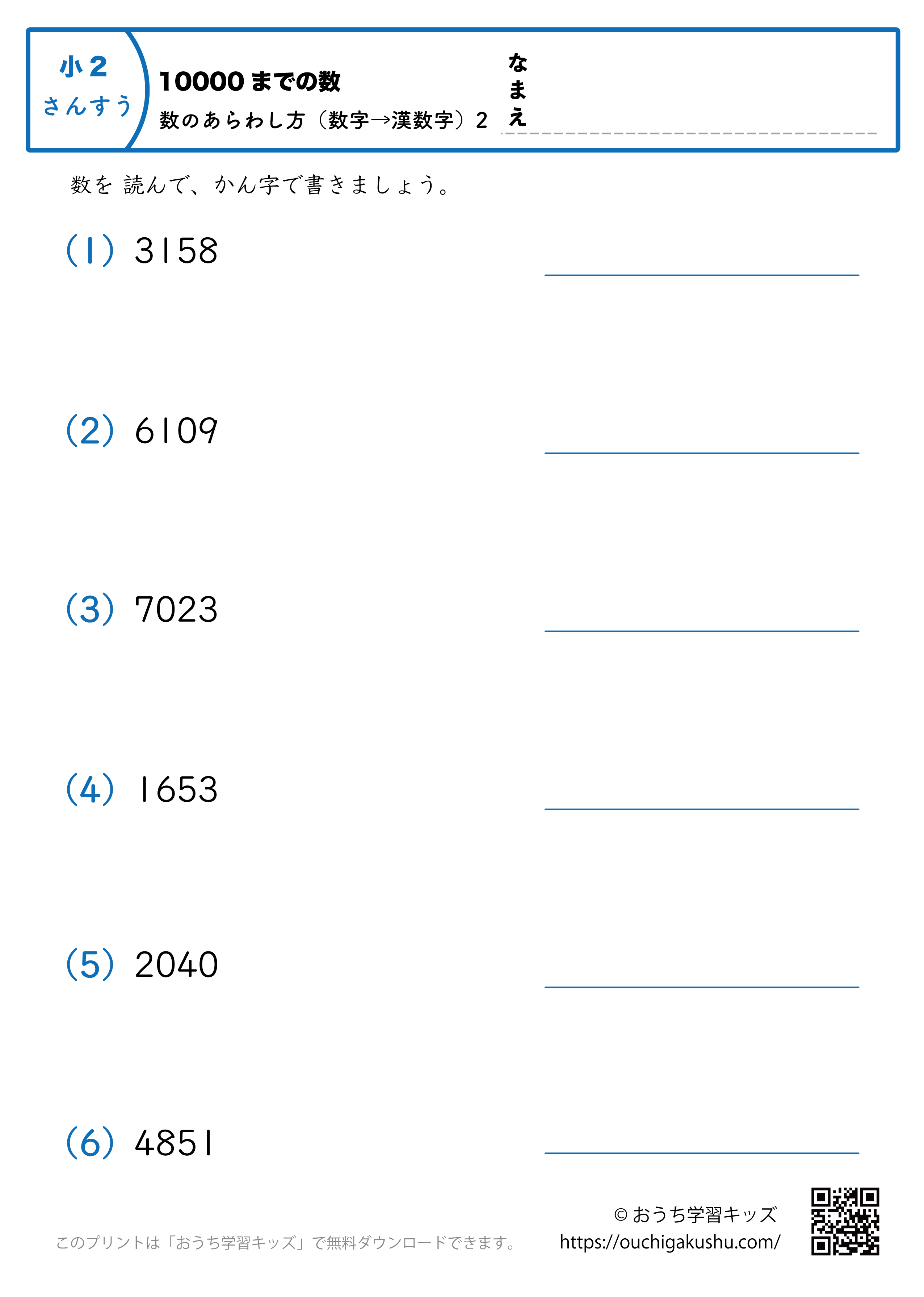 10000までの数｜数の表し方（数字→漢数字）2｜算数プリント｜練習問題｜小学2年生