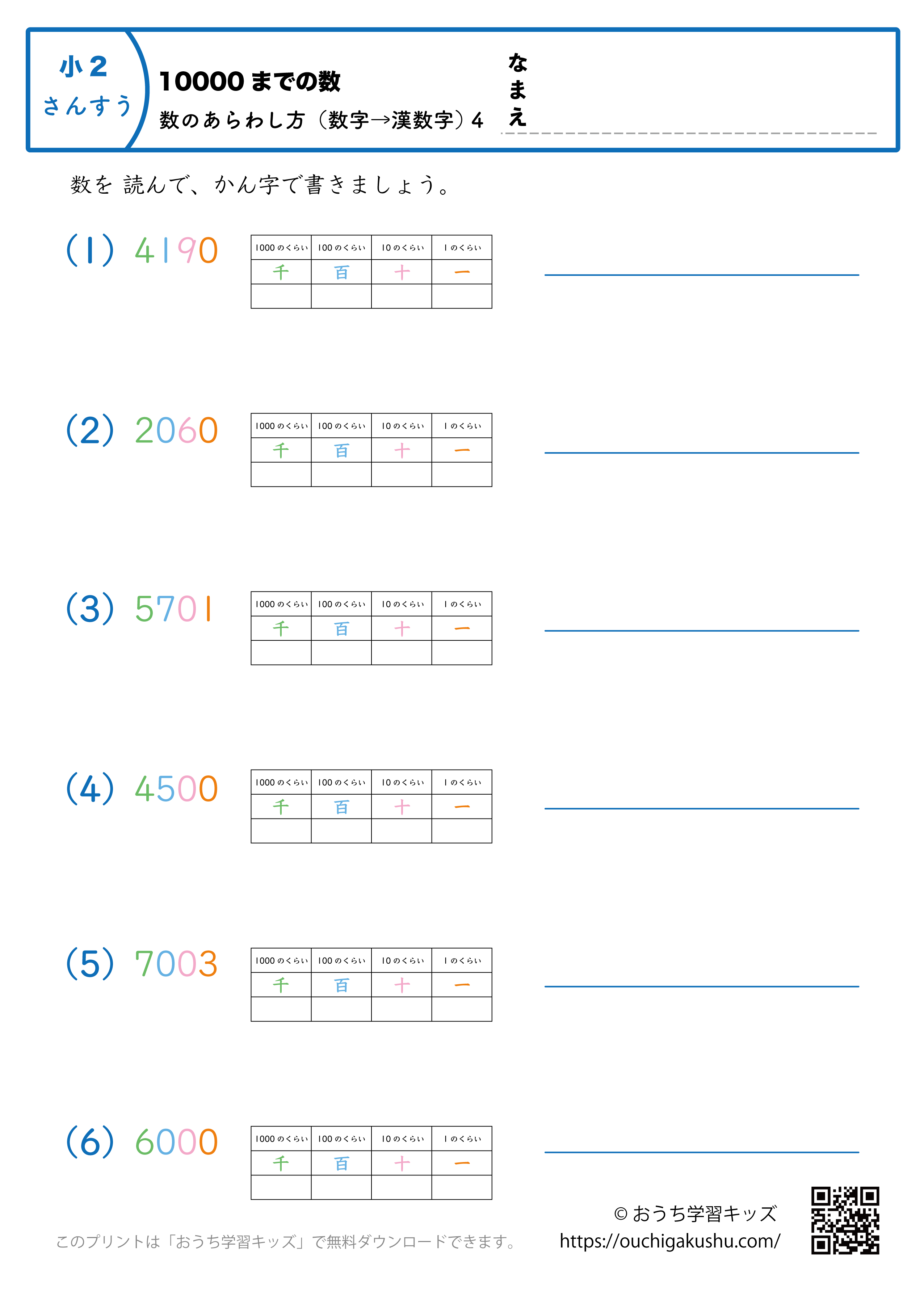 10000までの数｜数の表し方（数字→漢数字）4｜算数プリント｜練習問題（補助付き）｜小学2年生