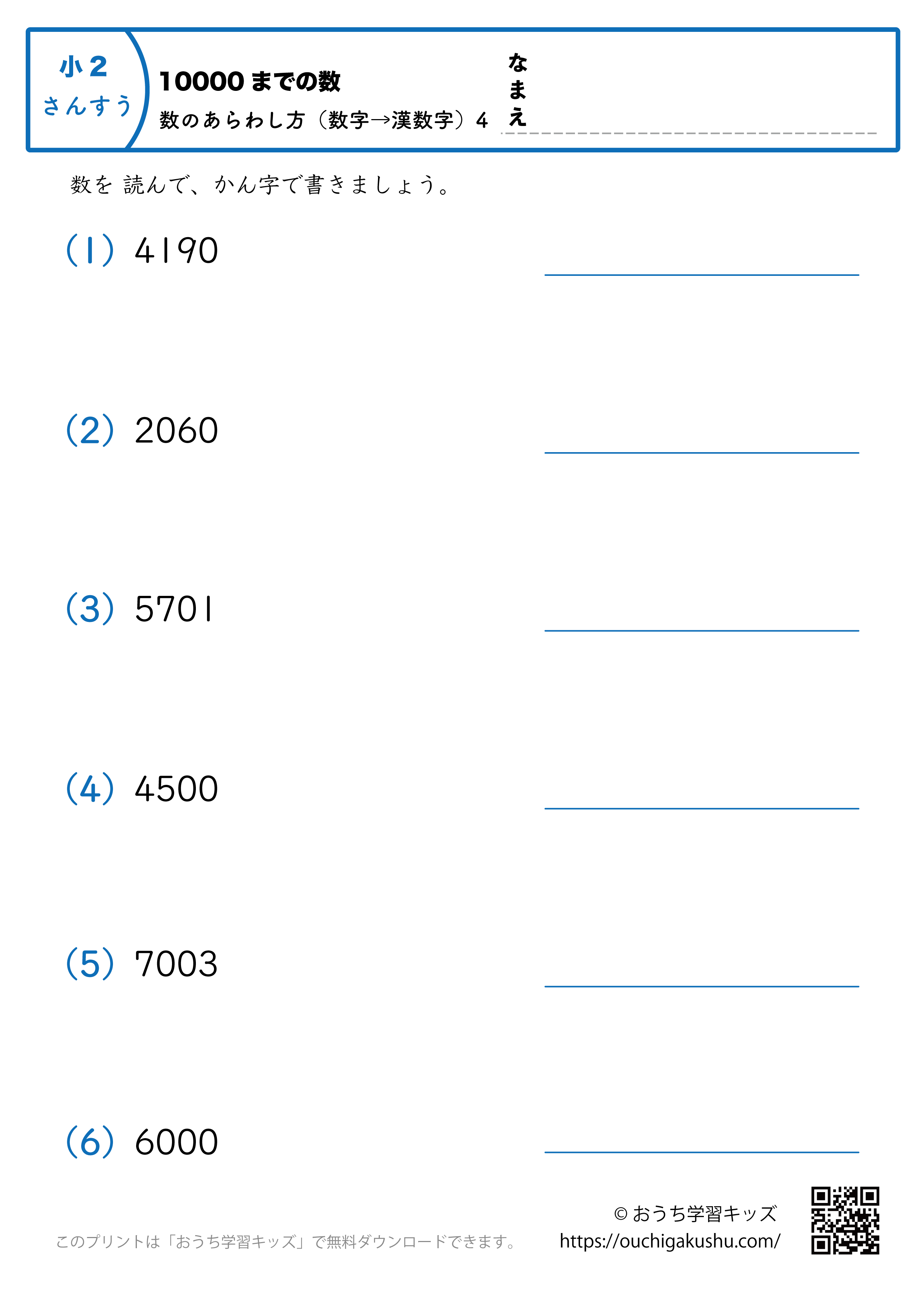 10000までの数｜数の表し方（数字→漢数字）4｜算数プリント｜練習問題｜小学2年生