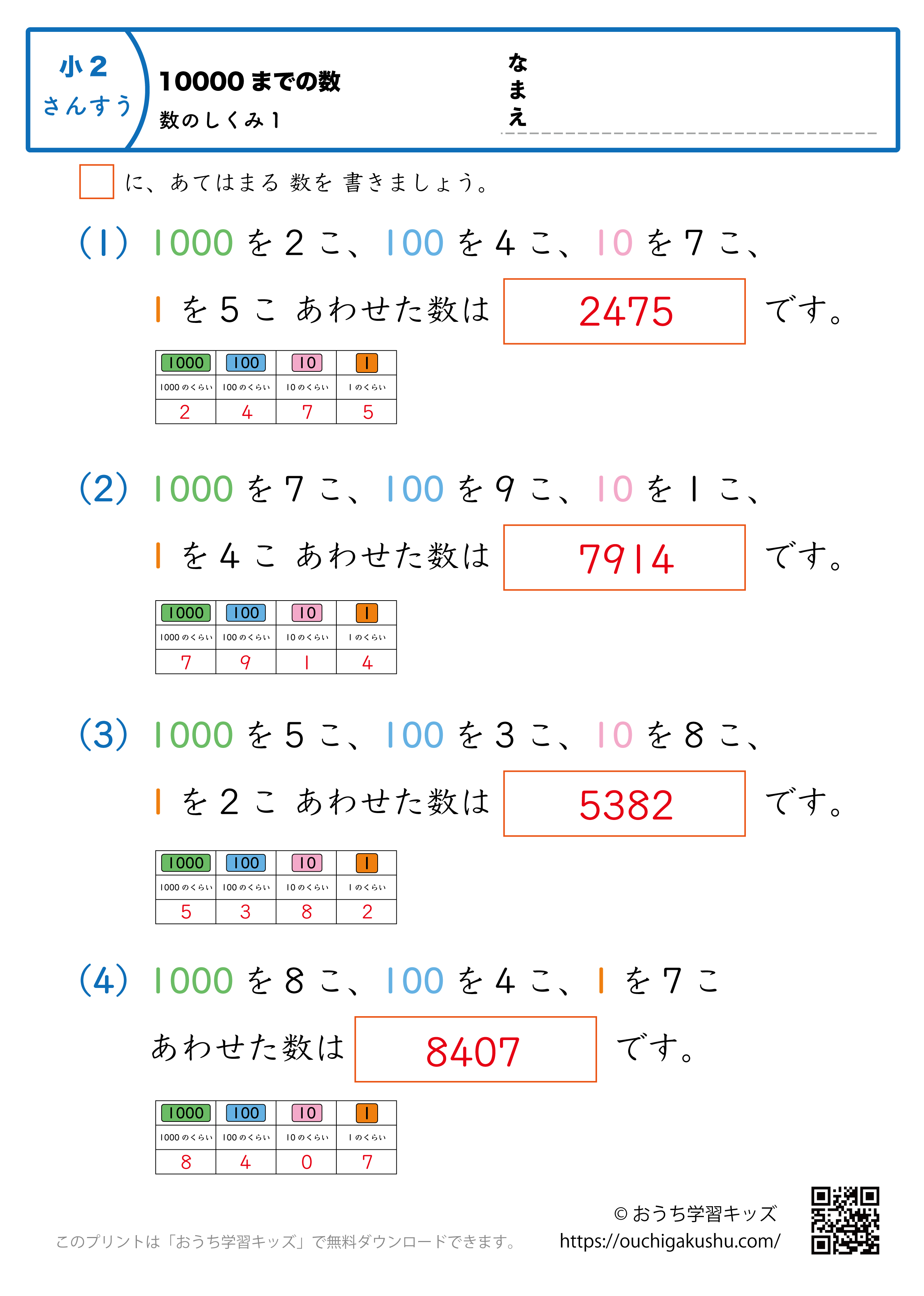 10000までの数｜数の仕組み1｜算数プリント｜練習問題（補助付き）｜小学2年生（答え）