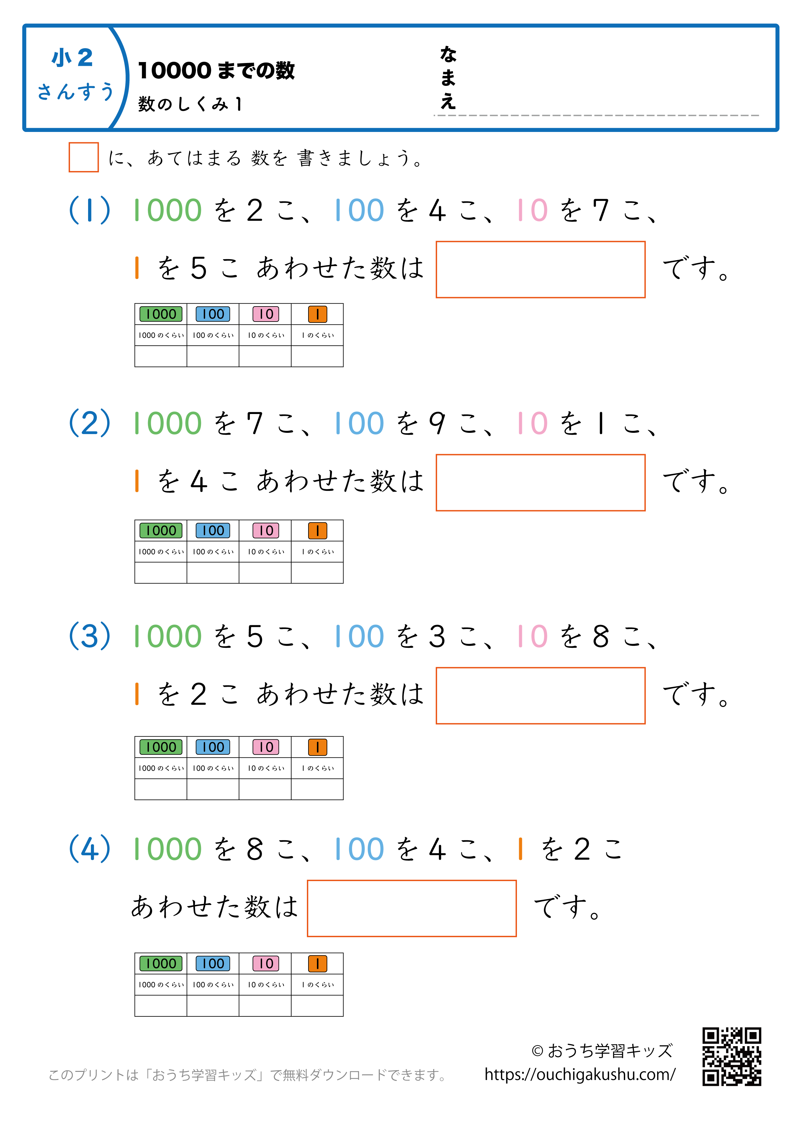 10000までの数｜数の仕組み1｜算数プリント｜練習問題（補助付き）｜小学2年生