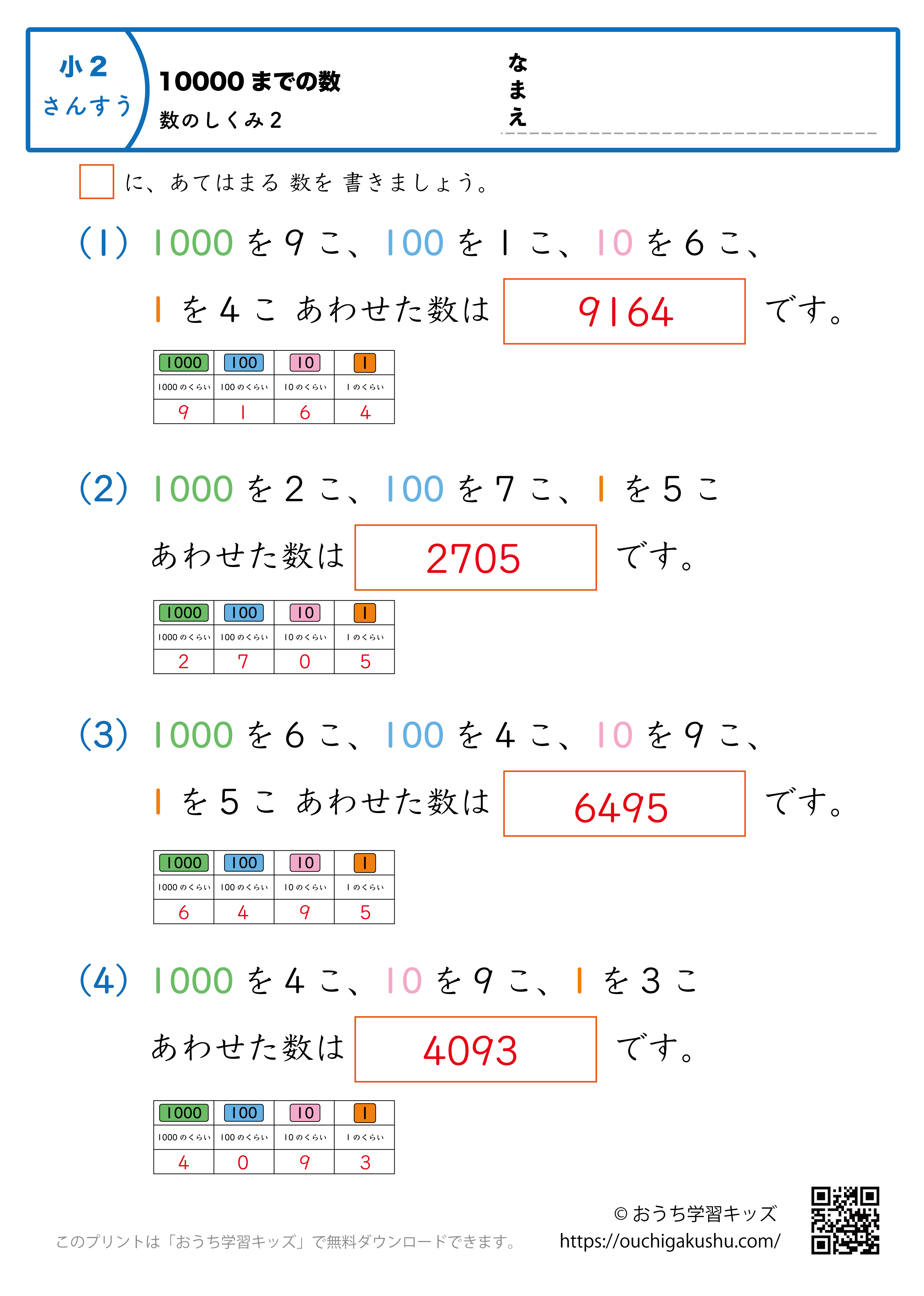 10000までの数｜数の仕組み2｜算数プリント｜練習問題（補助付き）｜小学2年生（答え）