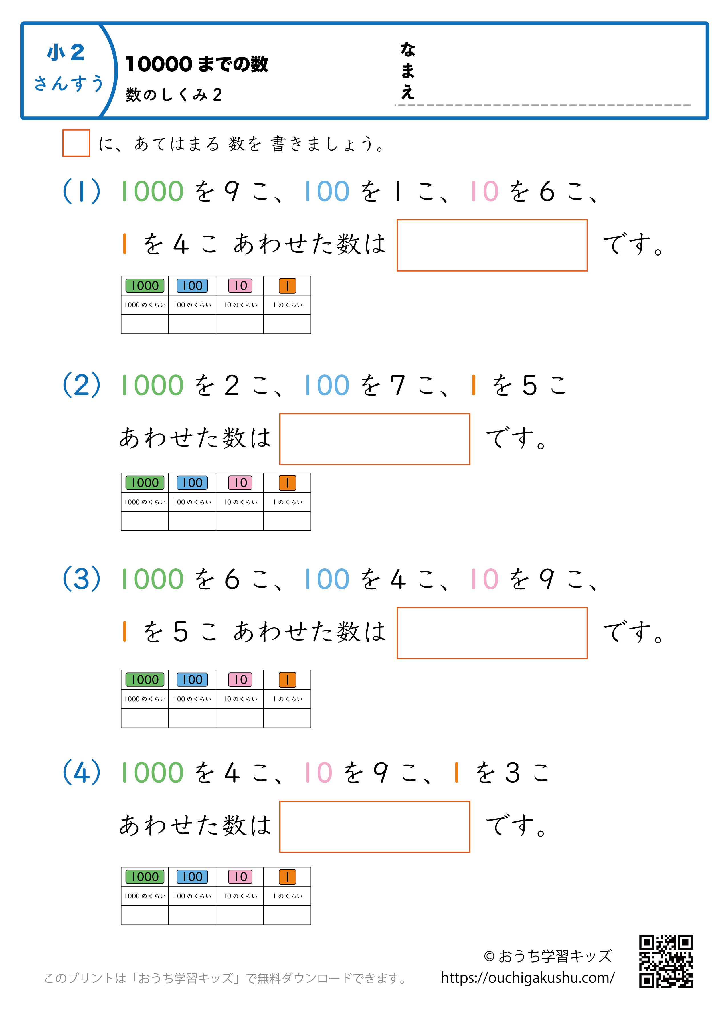 10000までの数｜数の仕組み2｜算数プリント｜練習問題（補助付き）｜小学2年生