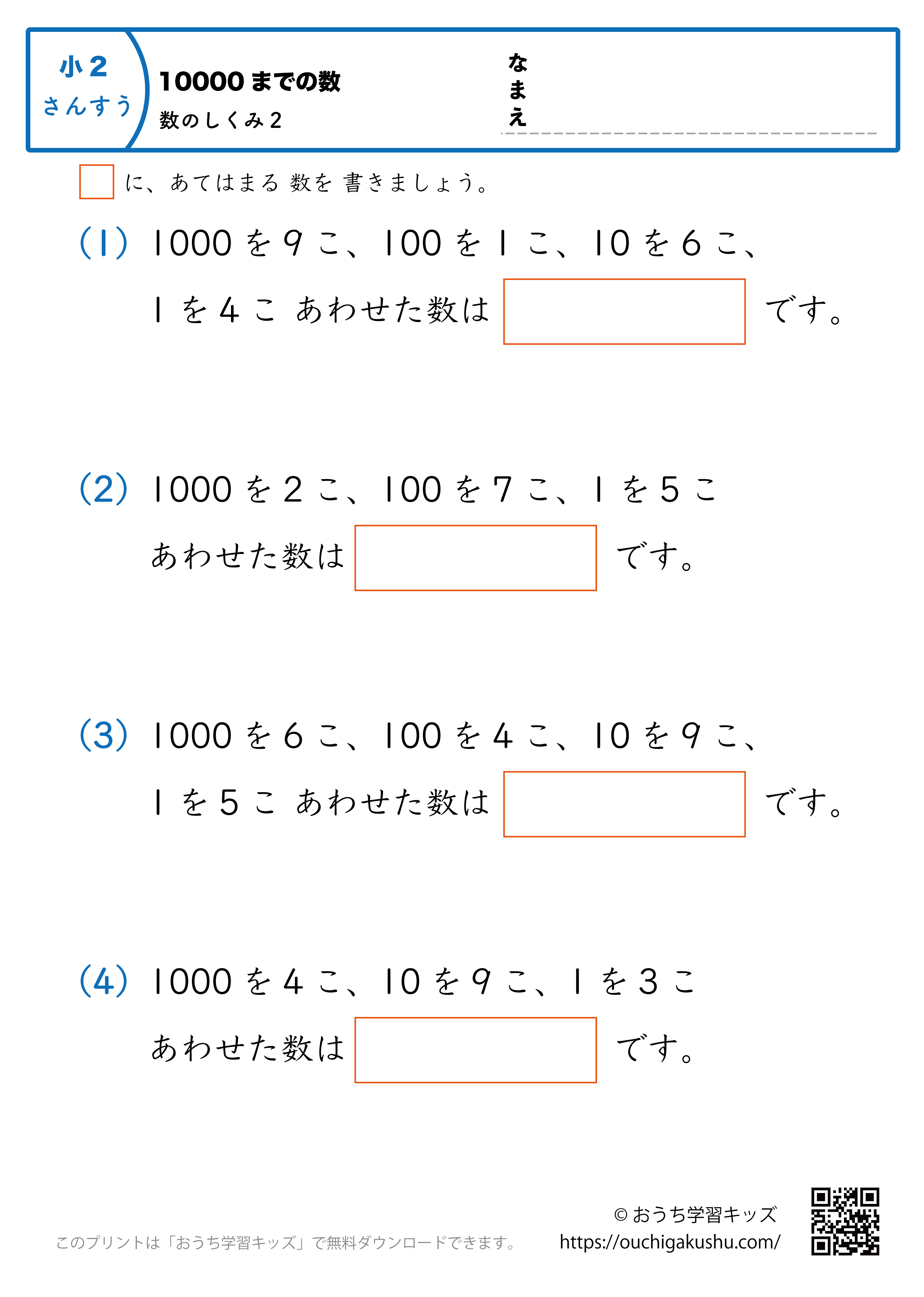 10000までの数｜数の仕組み2｜算数プリント｜練習問題｜小学2年生