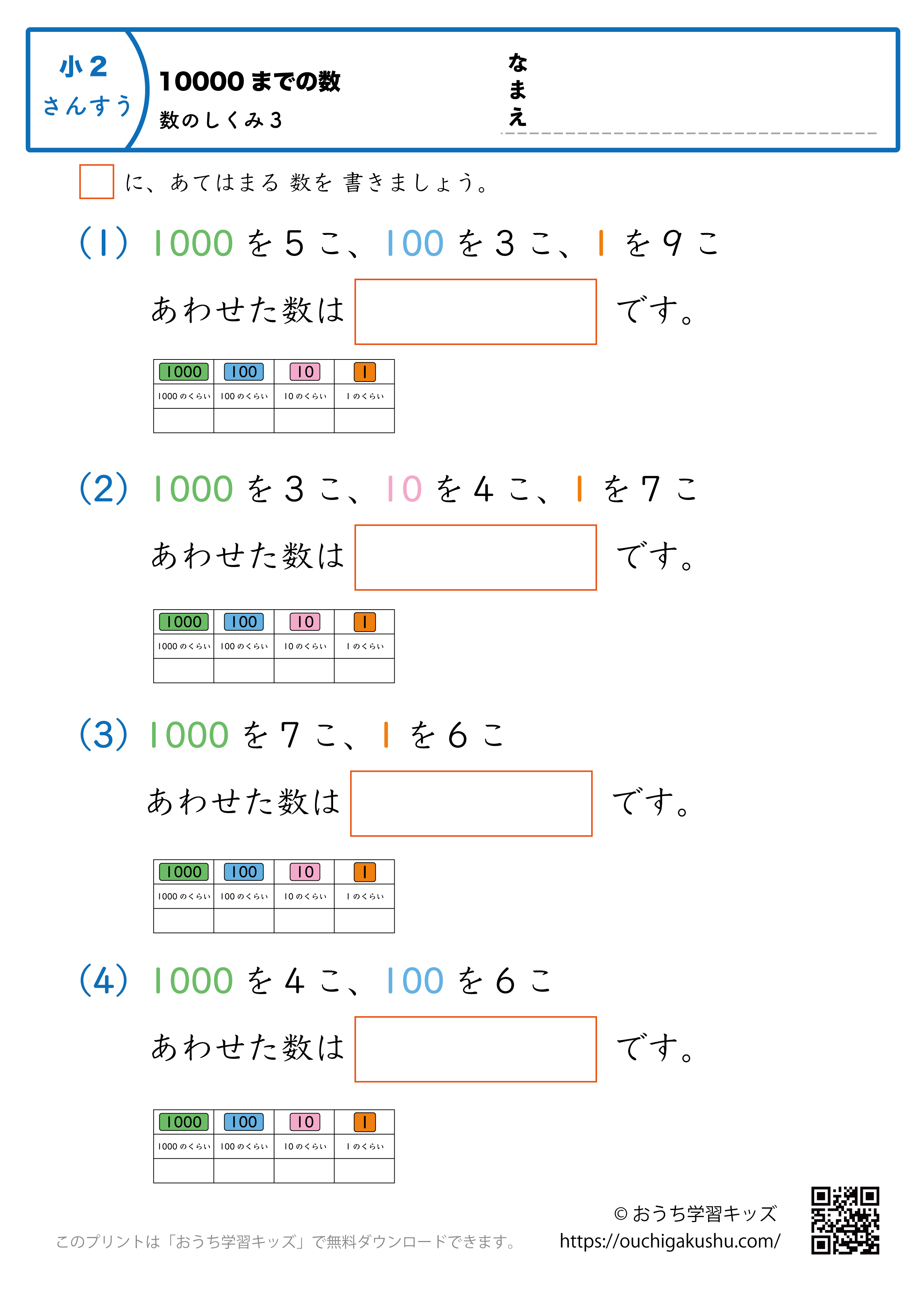 10000までの数｜数の仕組み3｜算数プリント｜練習問題（補助付き）｜小学2年生