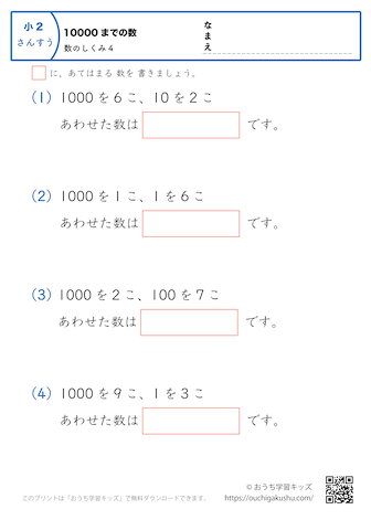 10000までの数｜数の仕組み4｜算数プリント｜練習問題｜小学2年生