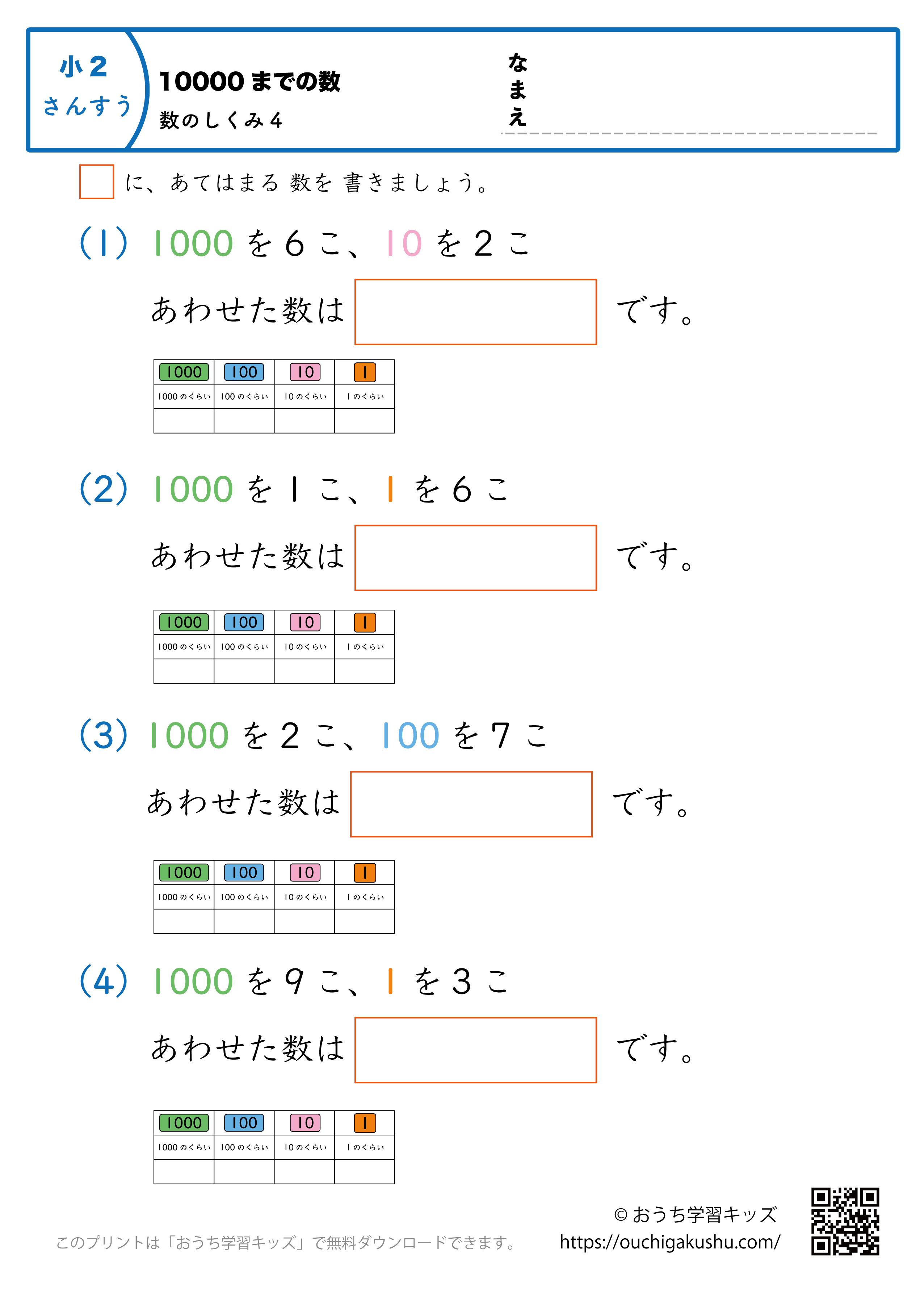 10000までの数｜数の仕組み4｜算数プリント｜練習問題（補助付き）｜小学2年生