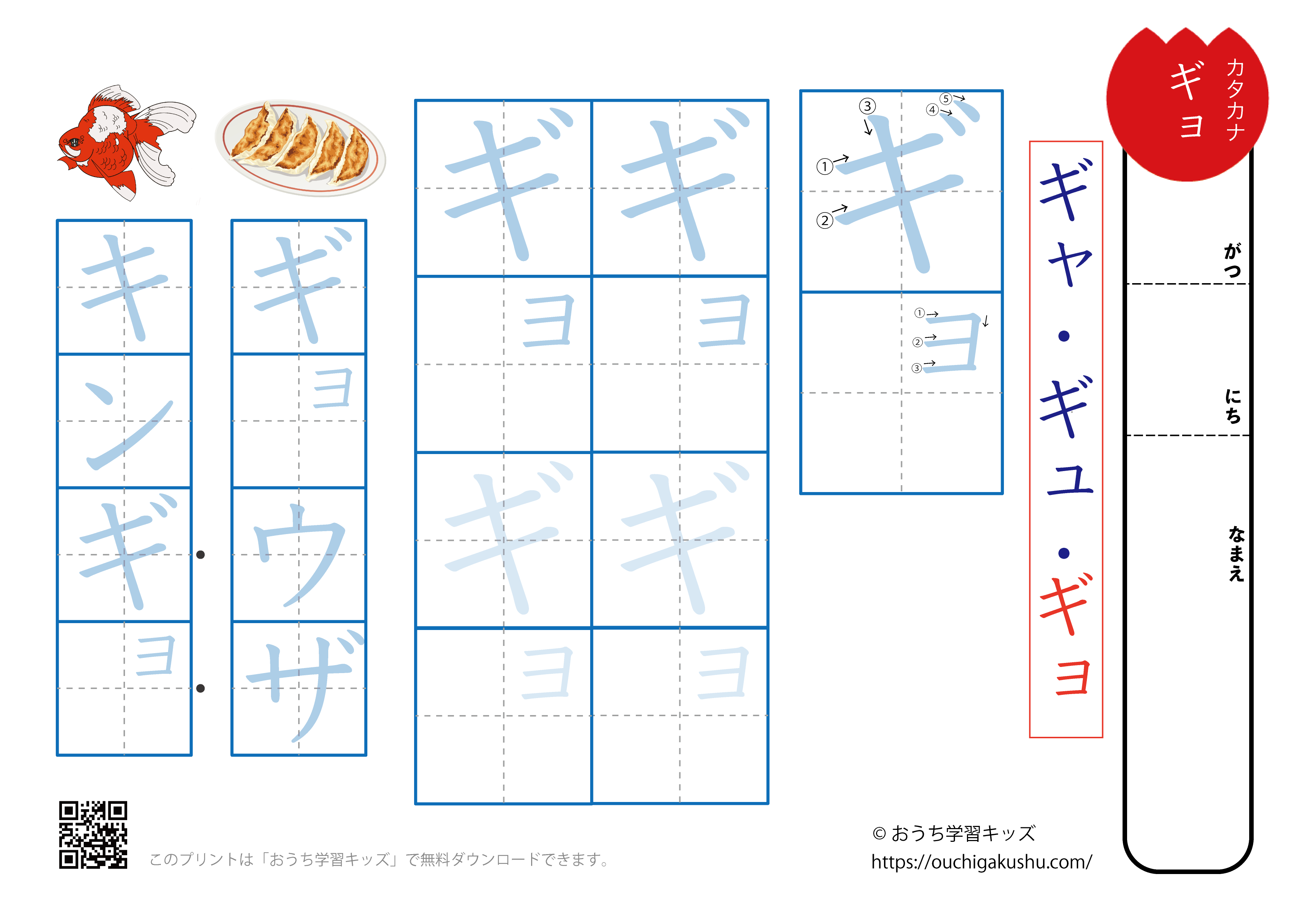 カタカナ練習プリント拗音「ギョ」