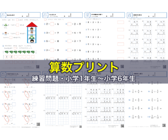 算数プリント