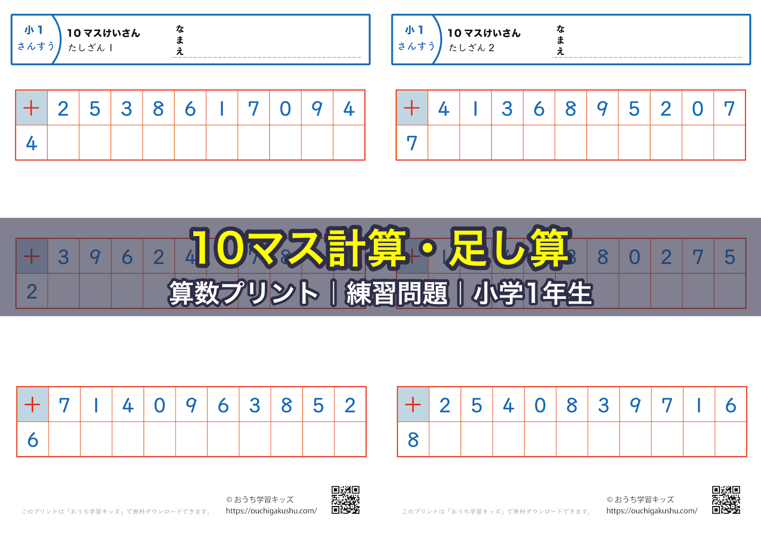 10マス計算・足し算｜算数プリント｜練習問題｜小学1年生