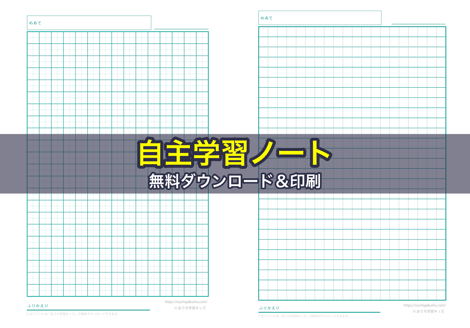 自主学習ノート｜無料ダウンロード＆印刷