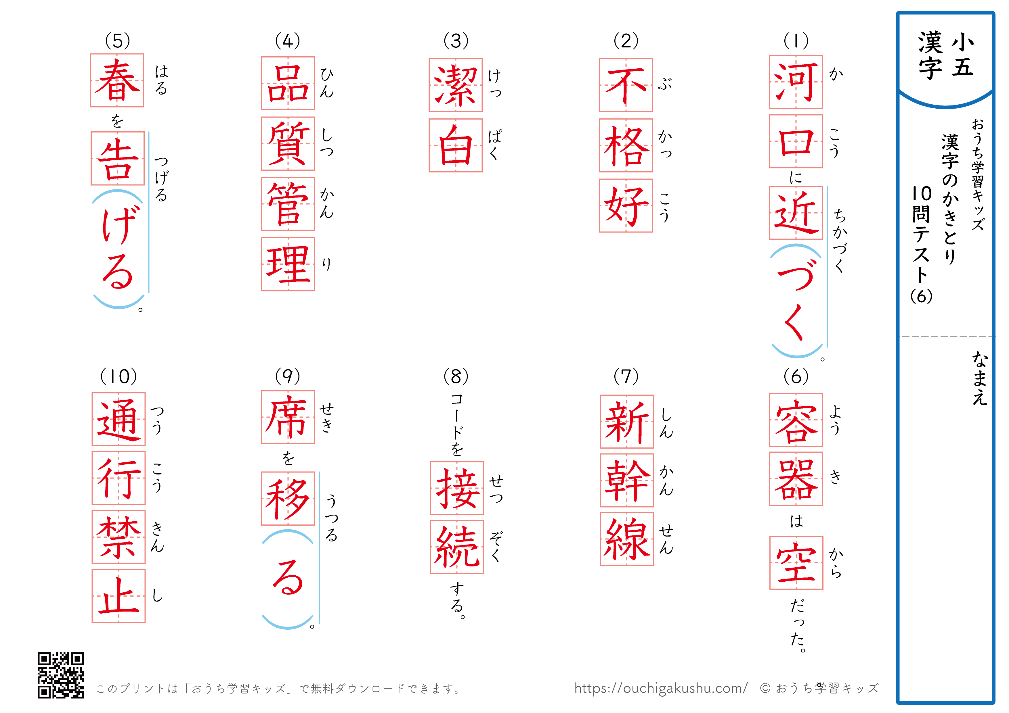 漢字の書き取り（小学5年生）10問テスト6（答え）