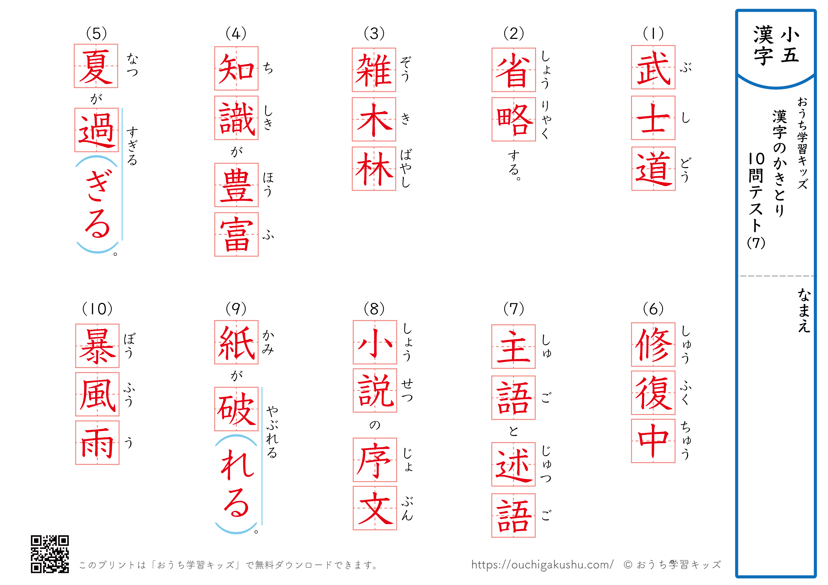 漢字の書き取り（小学5年生）10問テスト7（答え）