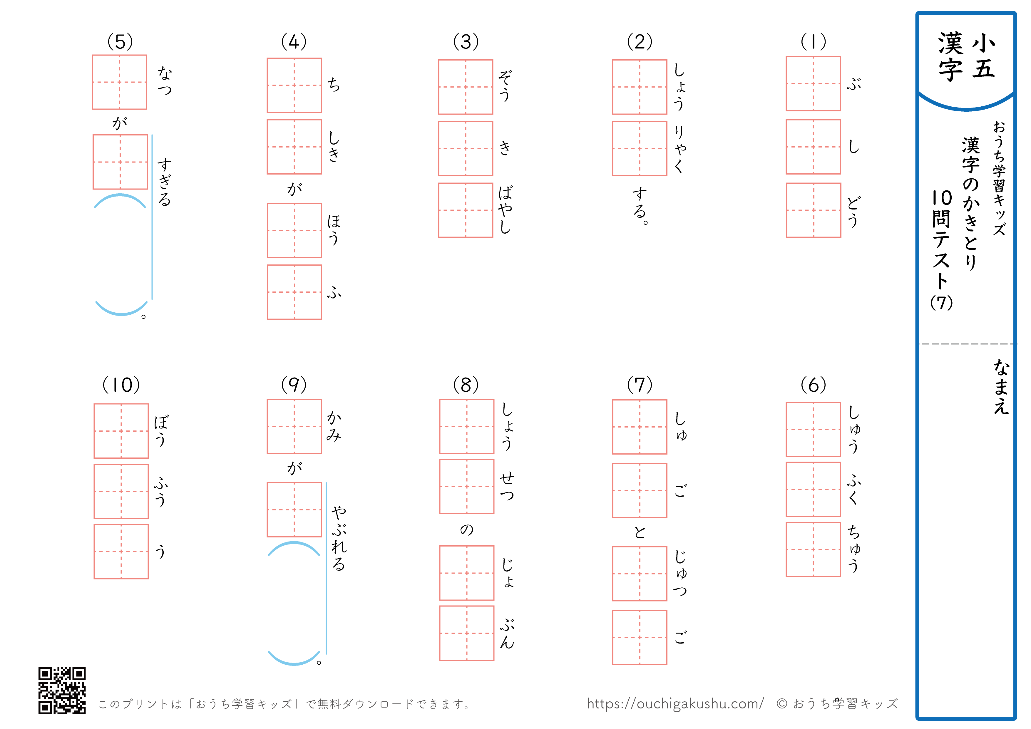 漢字の書き取り（小学5年生）10問テスト7