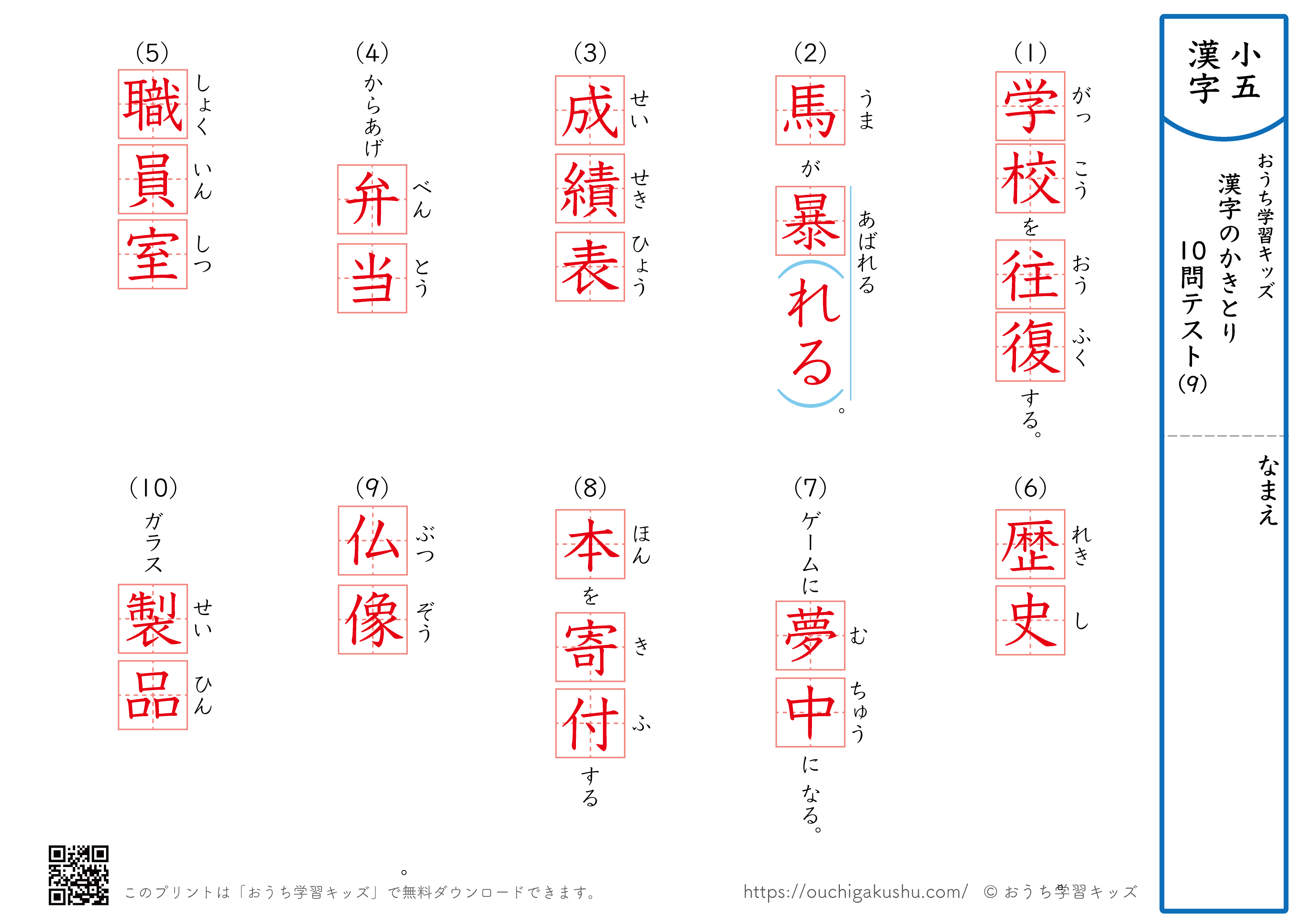 漢字の書き取り（小学5年生）10問テスト9（答え）