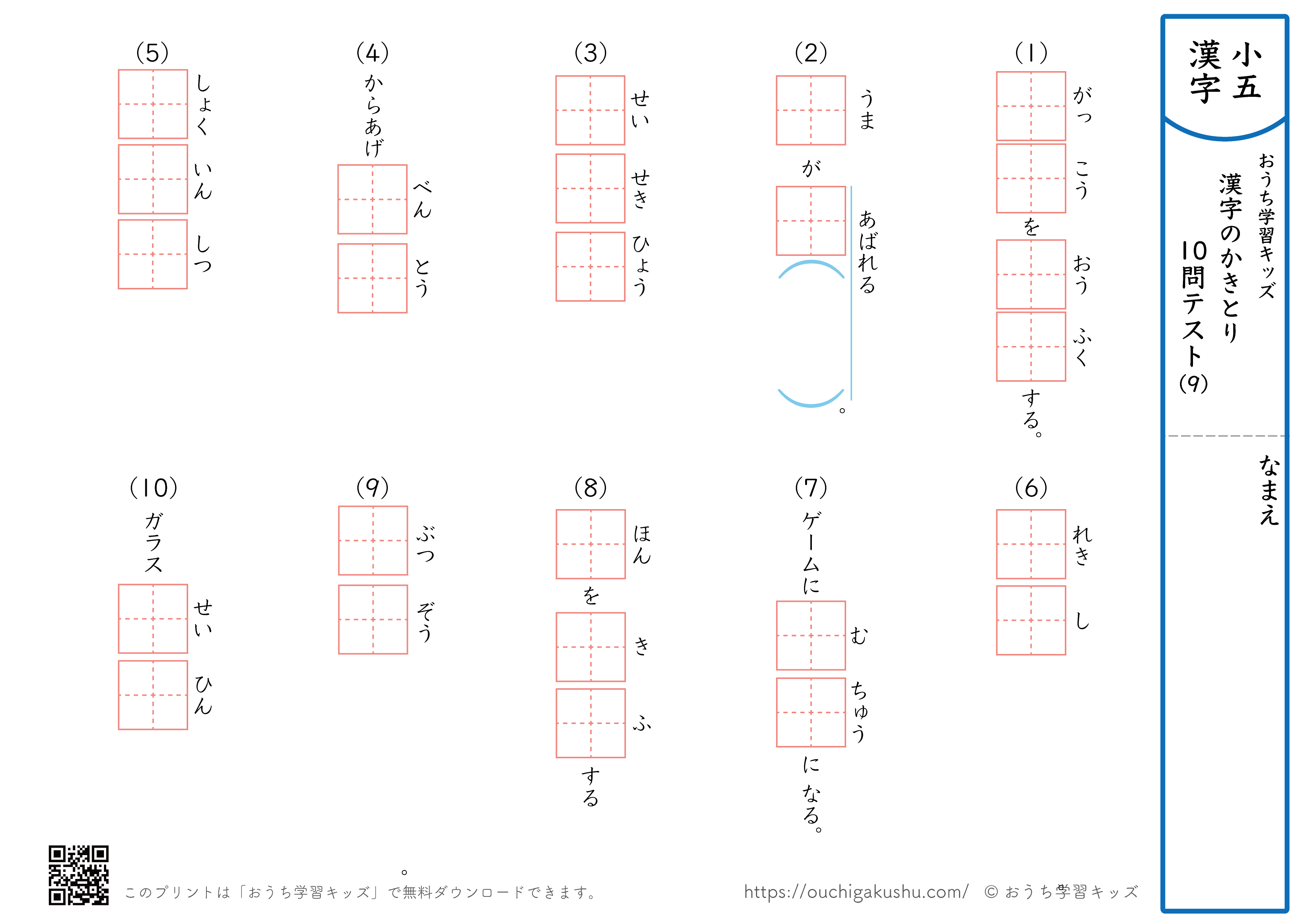 漢字の書き取り（小学5年生）10問テスト9