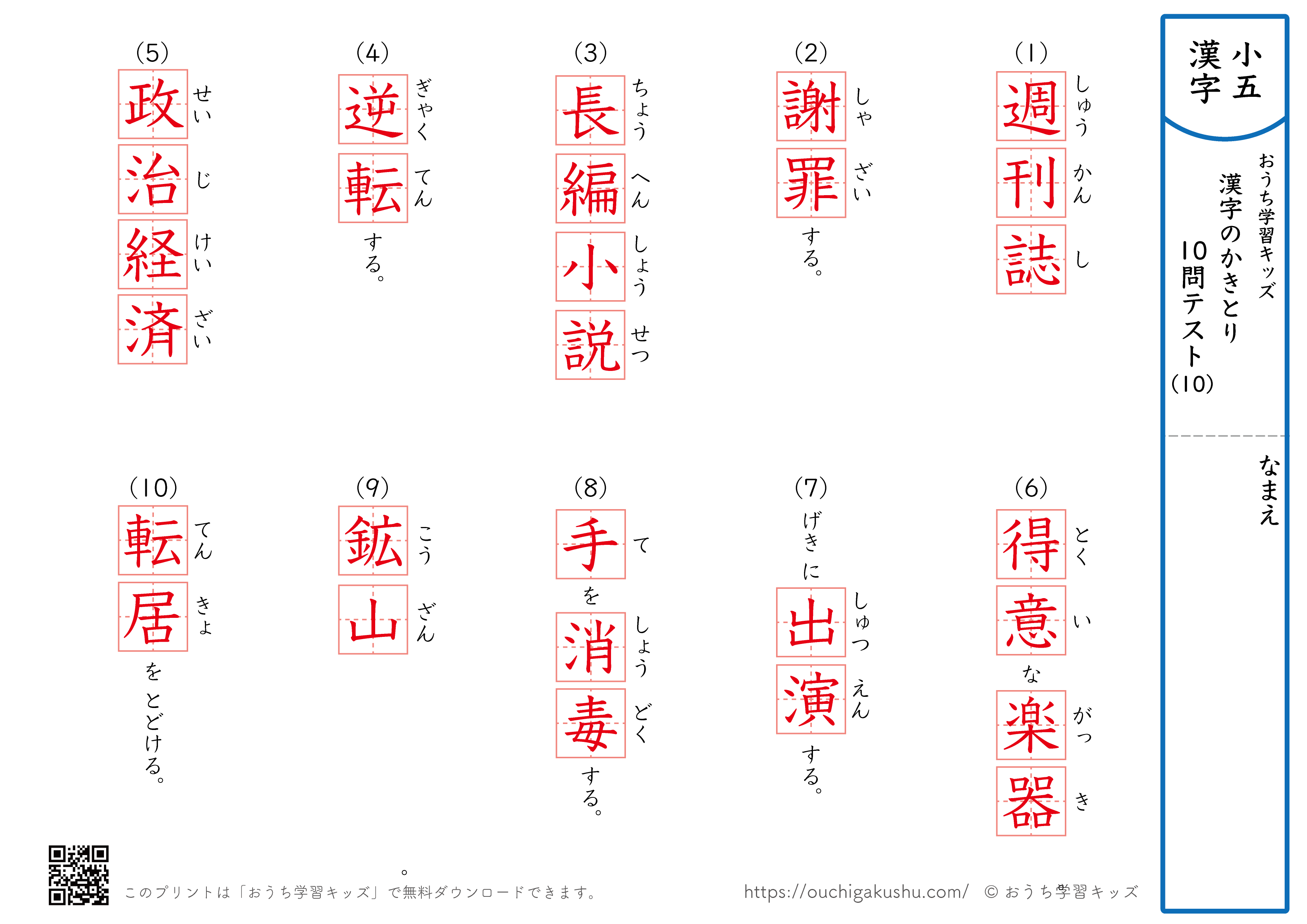 漢字の書き取り（小学5年生）10問テスト10（答え）