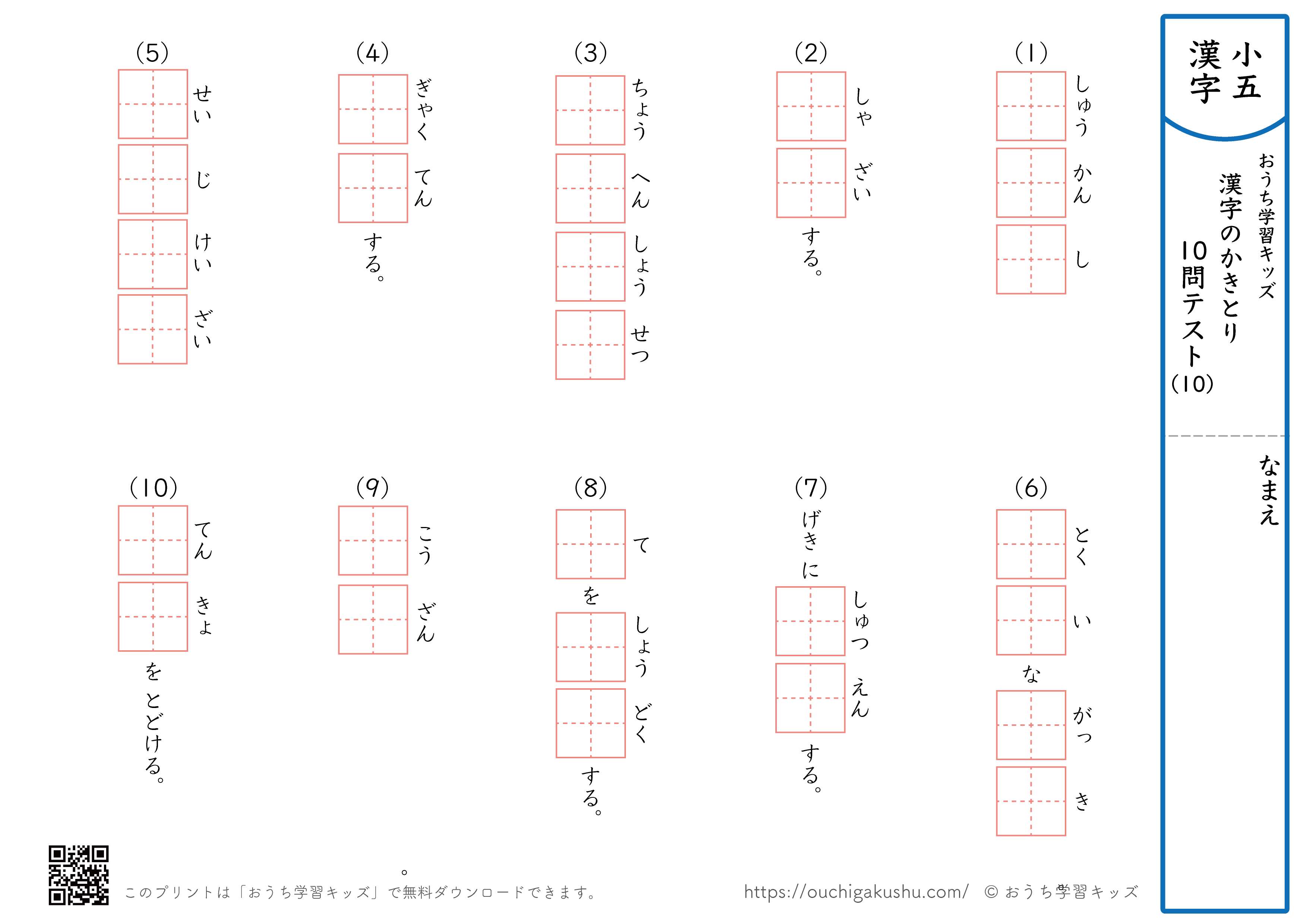 漢字の書き取り（小学5年生）10問テスト10