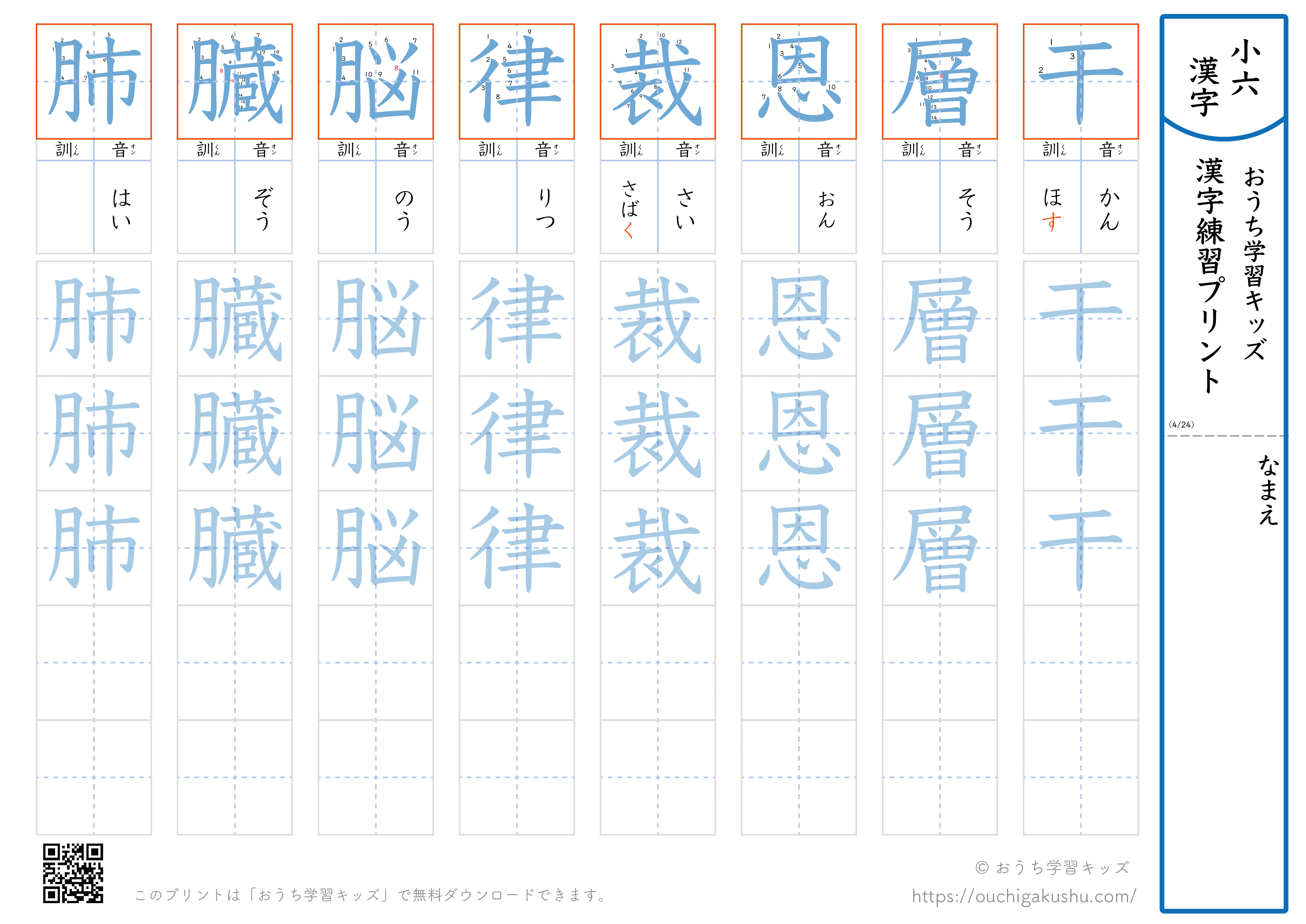 漢字練習プリント｜ドリル｜小学6年生｜八文字ずつ（干層恩裁律脳臓肺）