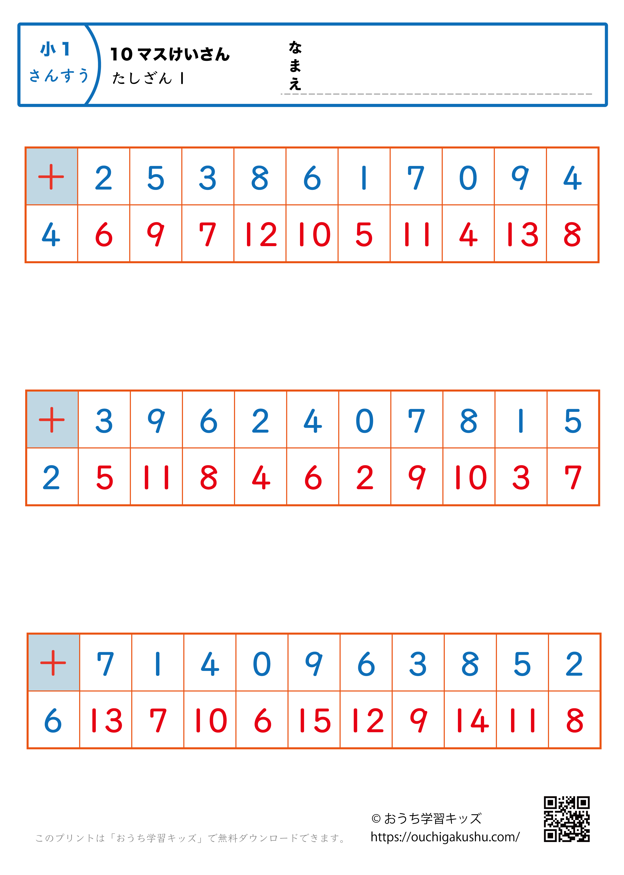 10マス計算・足し算1｜算数プリント｜練習問題｜小学1年生（答え）