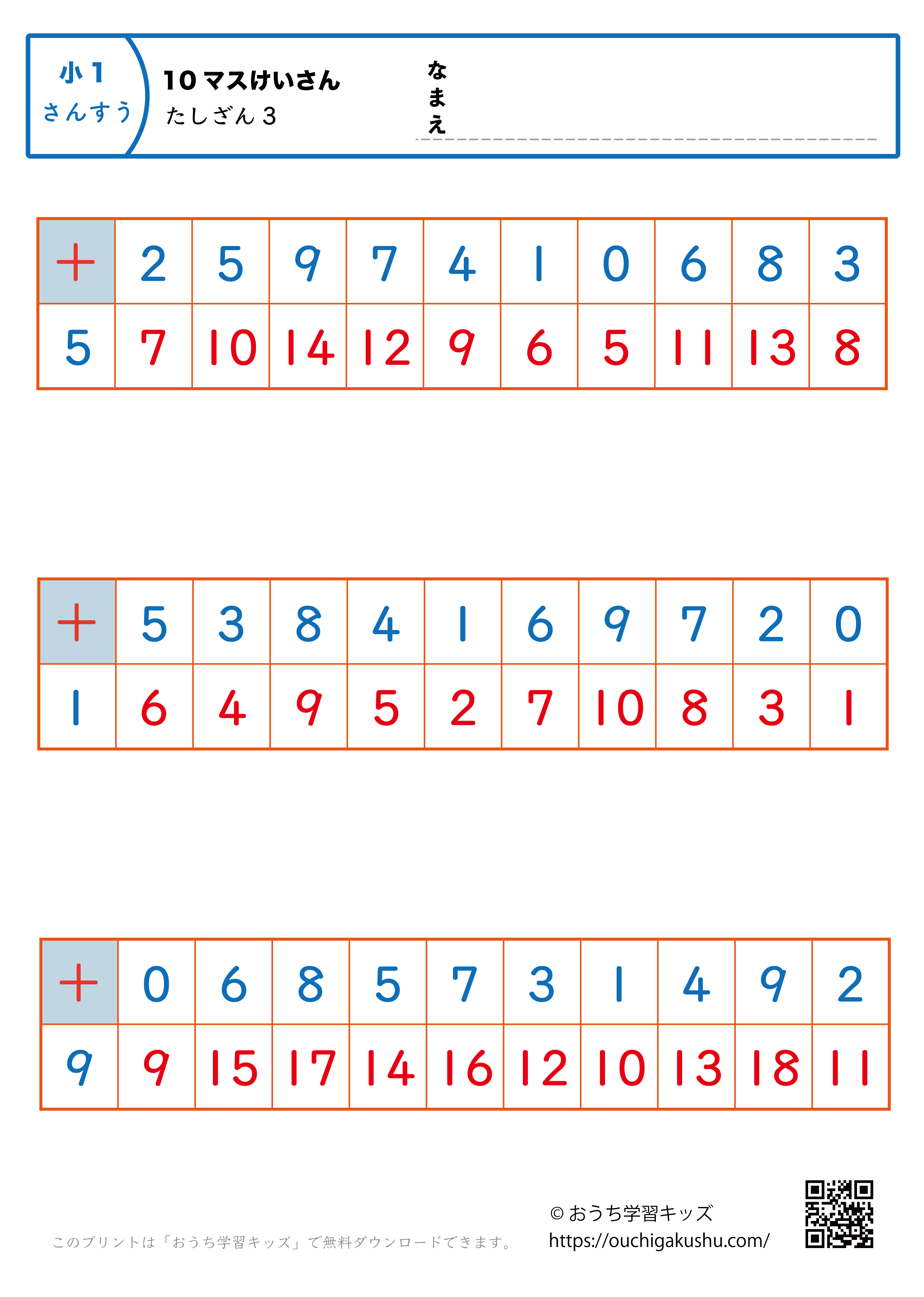 10マス計算・足し算3｜算数プリント｜練習問題｜小学1年生（答え）