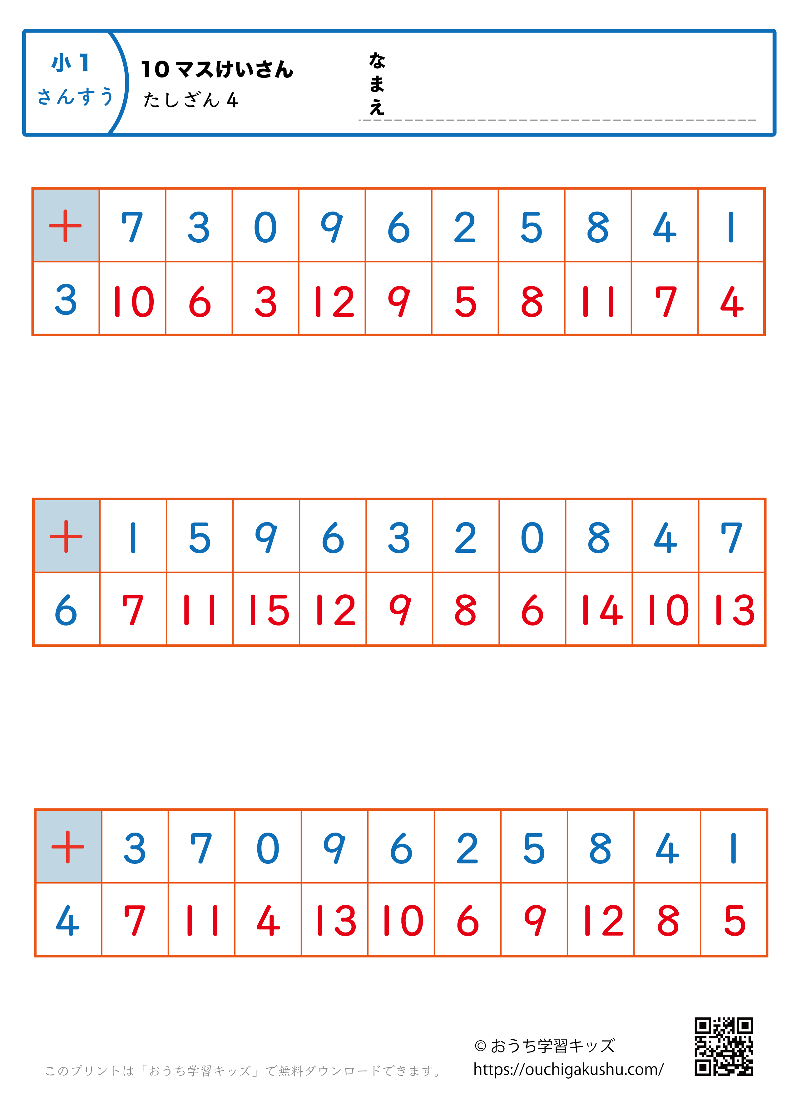 10マス計算・足し算4｜算数プリント｜練習問題｜小学1年生（答え）