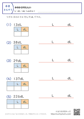 水のかさの単位（小学2年生）dL→LとdLに変換1｜算数プリント｜練習問題（補助付き）