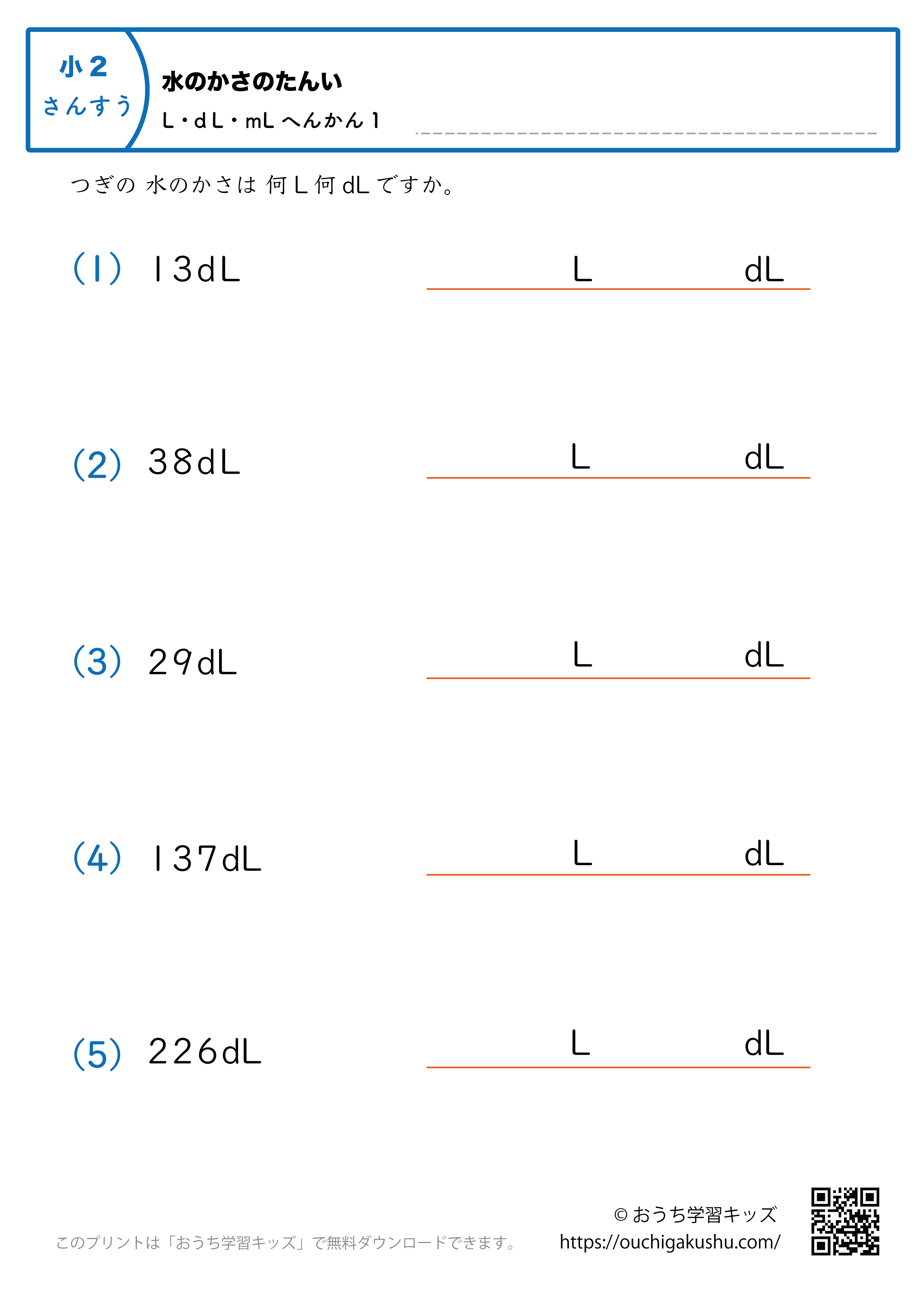 水のかさの単位（小学2年生）dL→LとdLに変換1｜算数プリント｜練習問題