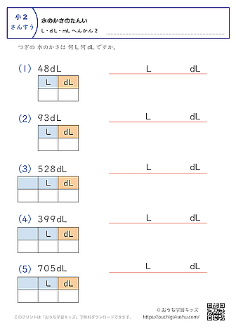 水のかさの単位（小学2年生）dL→LとdLに変換2｜算数プリント｜練習問題（補助付き）