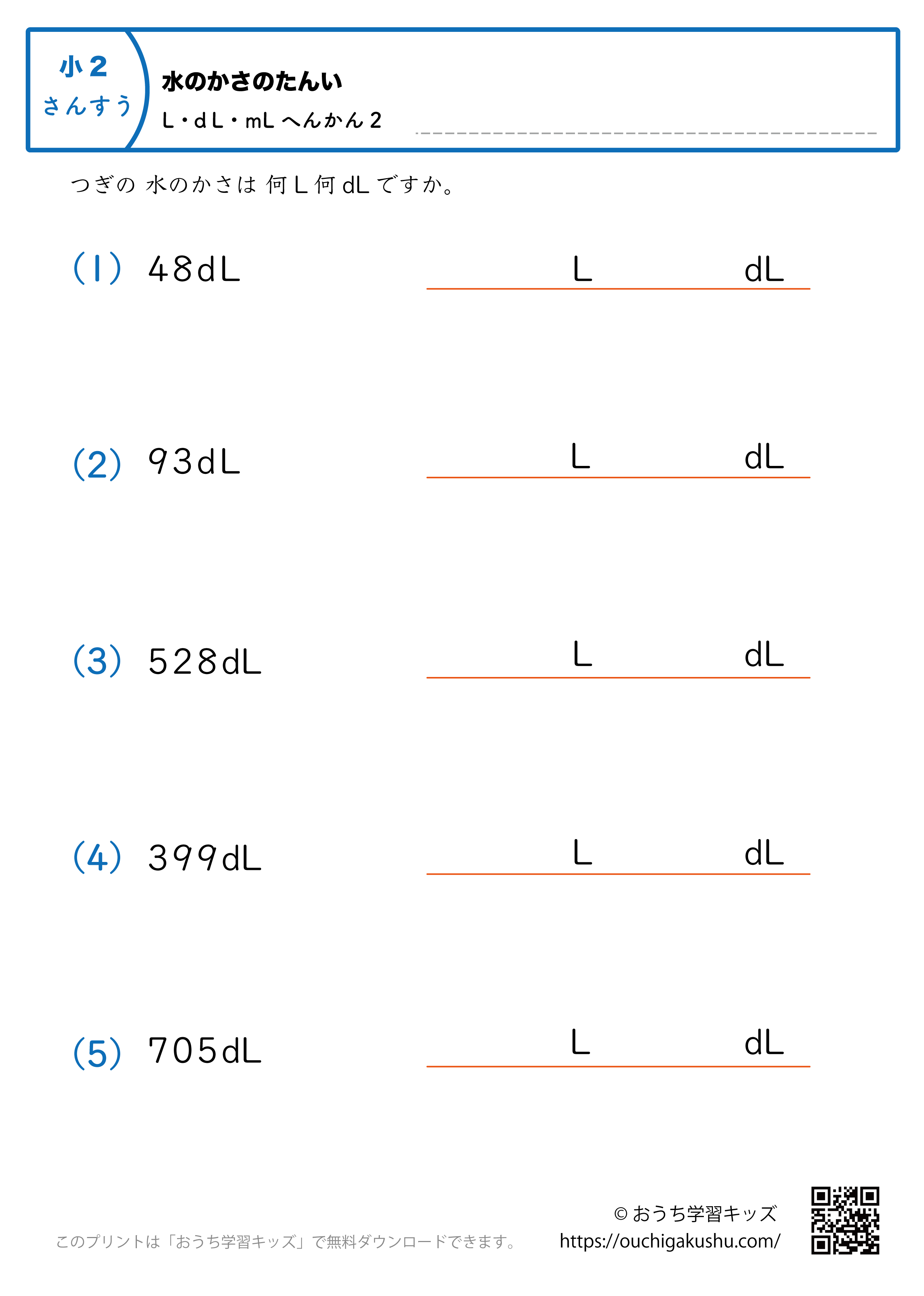 水のかさの単位（小学2年生）dL→LとdLに変換2｜算数プリント｜練習問題