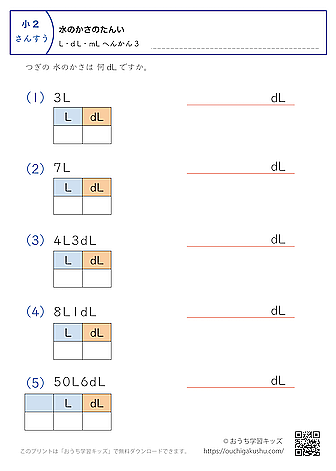水のかさの単位（小学2年生）LとdL→dLに変換3｜算数プリント｜練習問題（補助付き）