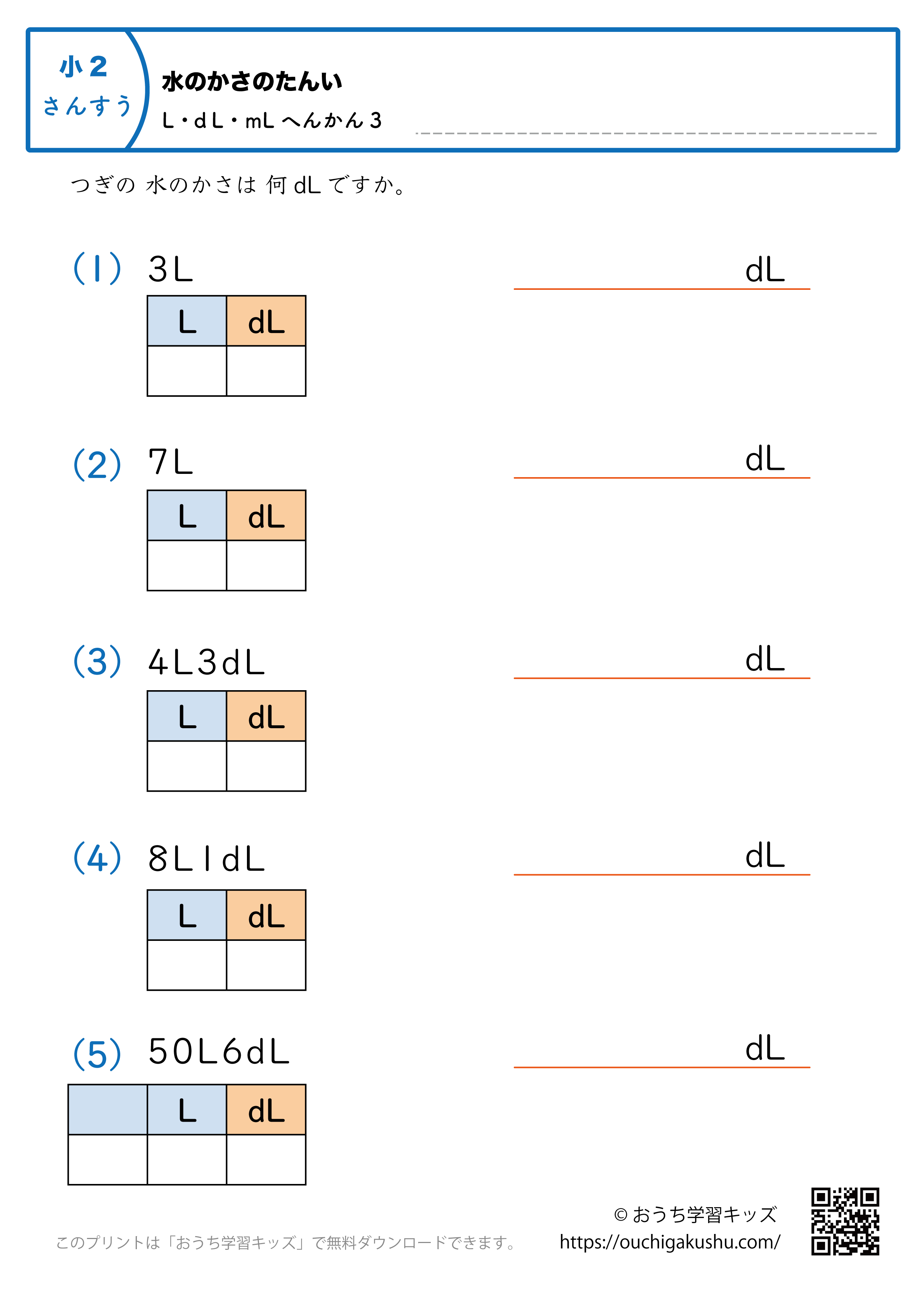 水のかさの単位（小学2年生）LとdL→dLに変換3｜算数プリント｜練習問題（補助付き）