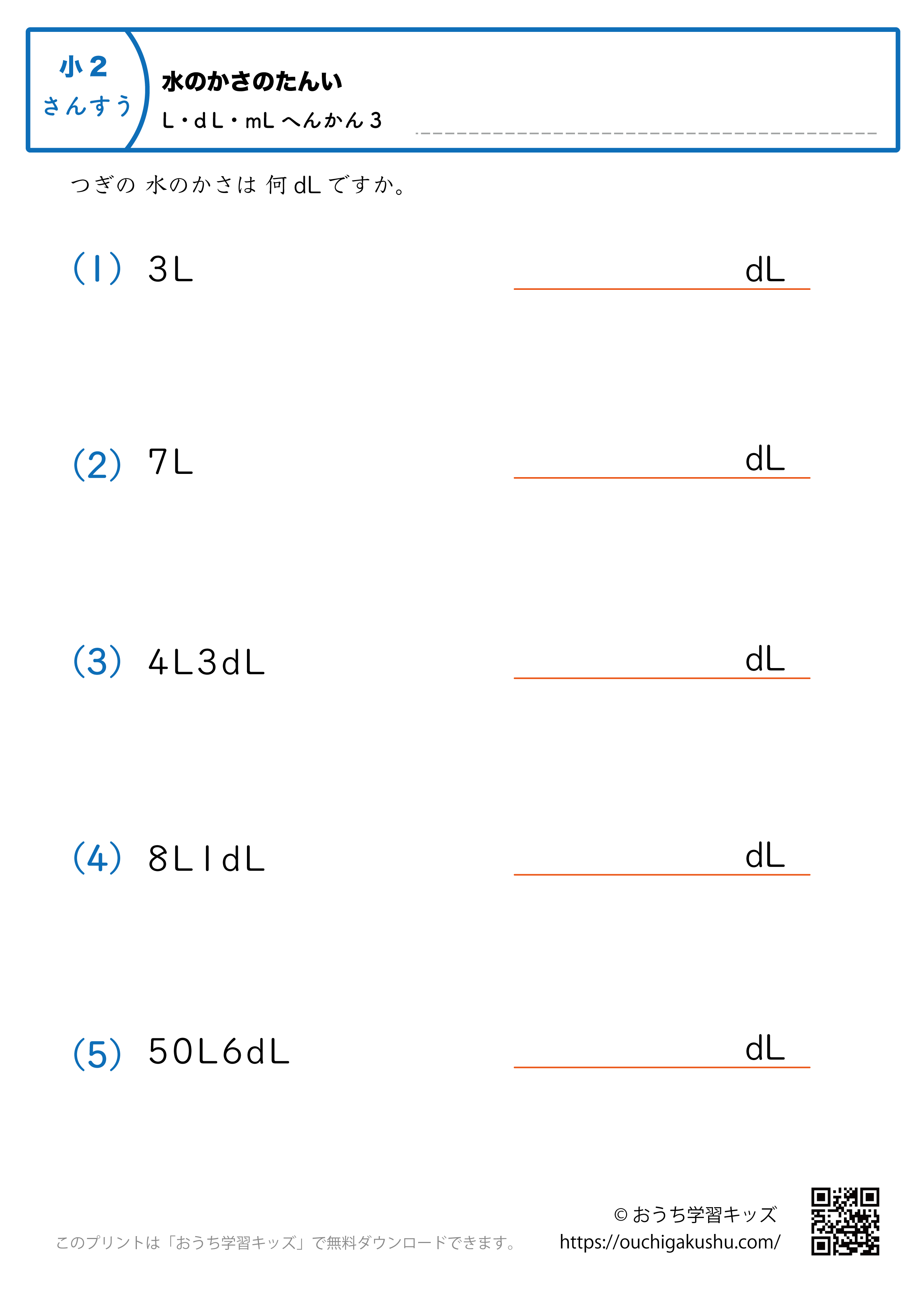 水のかさの単位（小学2年生）LとdL→dLに変換3｜算数プリント｜練習問題