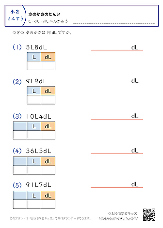 水のかさの単位（小学2年生）LとdL→dLに変換4｜算数プリント｜練習問題（補助付き）