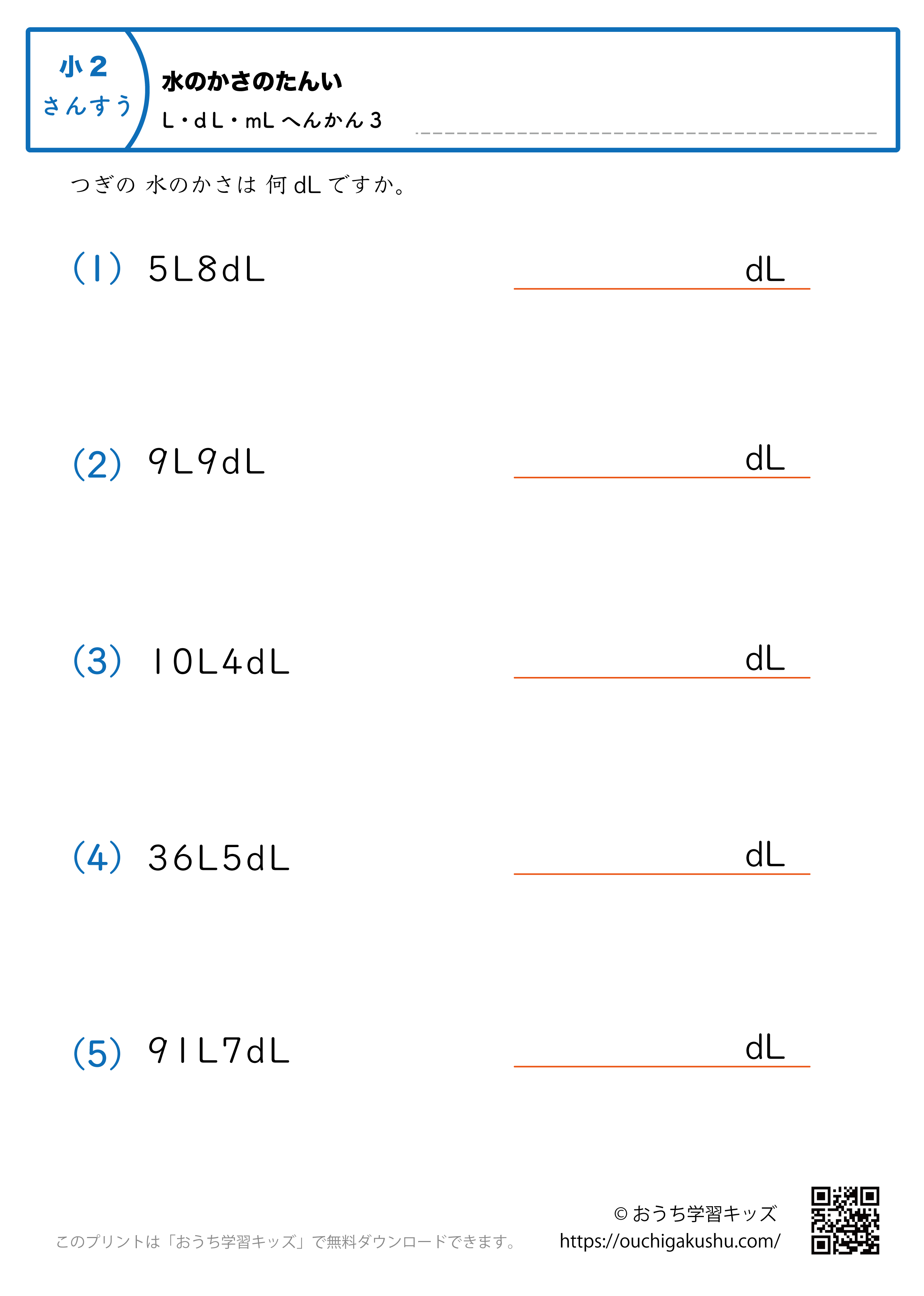 水のかさの単位（小学2年生）LとdL→dLに変換4｜算数プリント｜練習問題