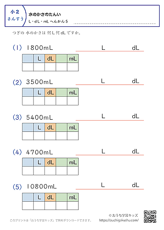 水のかさの単位（小学2年生）mL→LとdLに変換5｜算数プリント｜練習問題（補助付き）