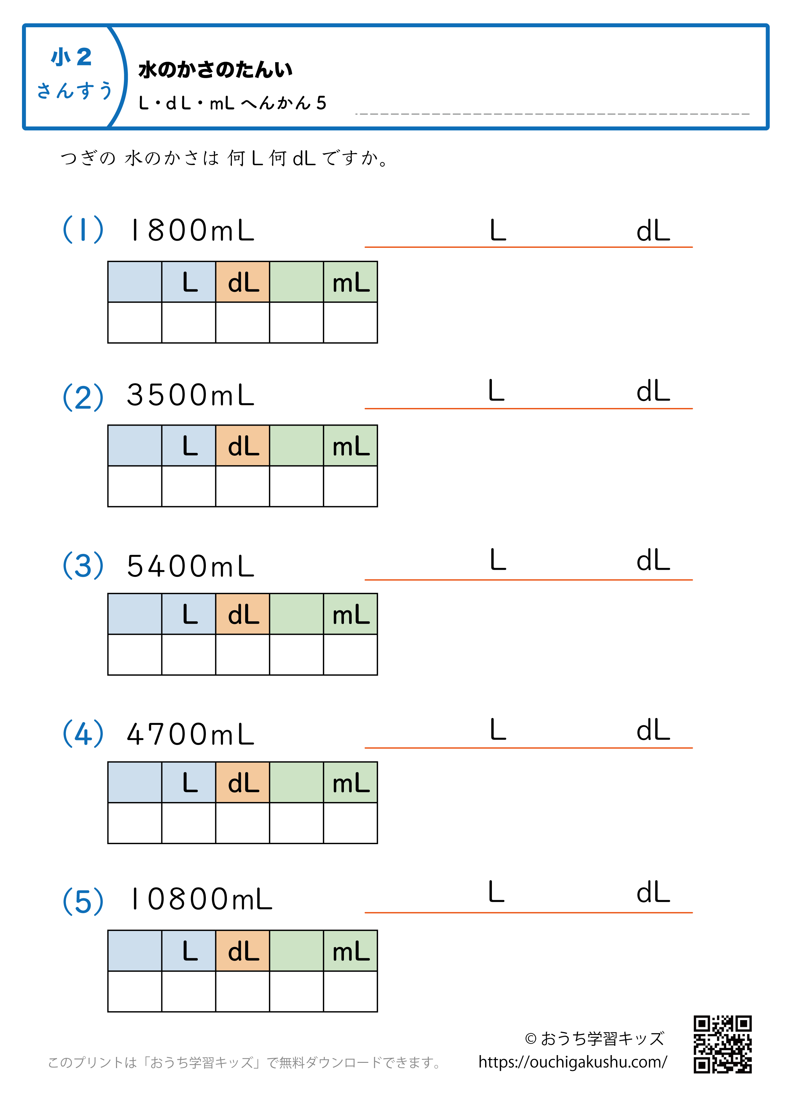 水のかさの単位（小学2年生）mL→LとdLに変換5｜算数プリント｜練習問題（補助付き）