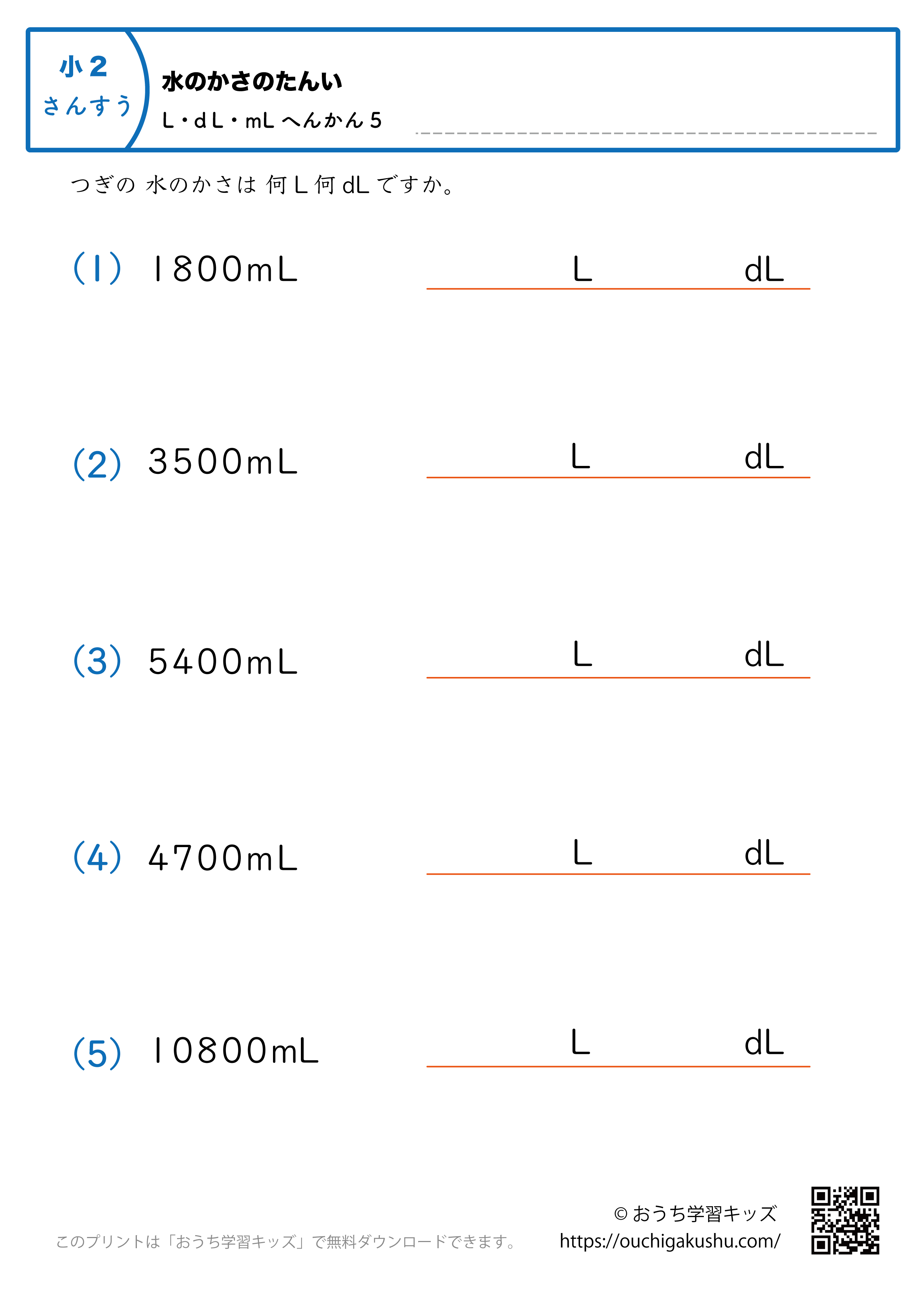 水のかさの単位（小学2年生）mL→LとdLに変換5｜算数プリント｜練習問題
