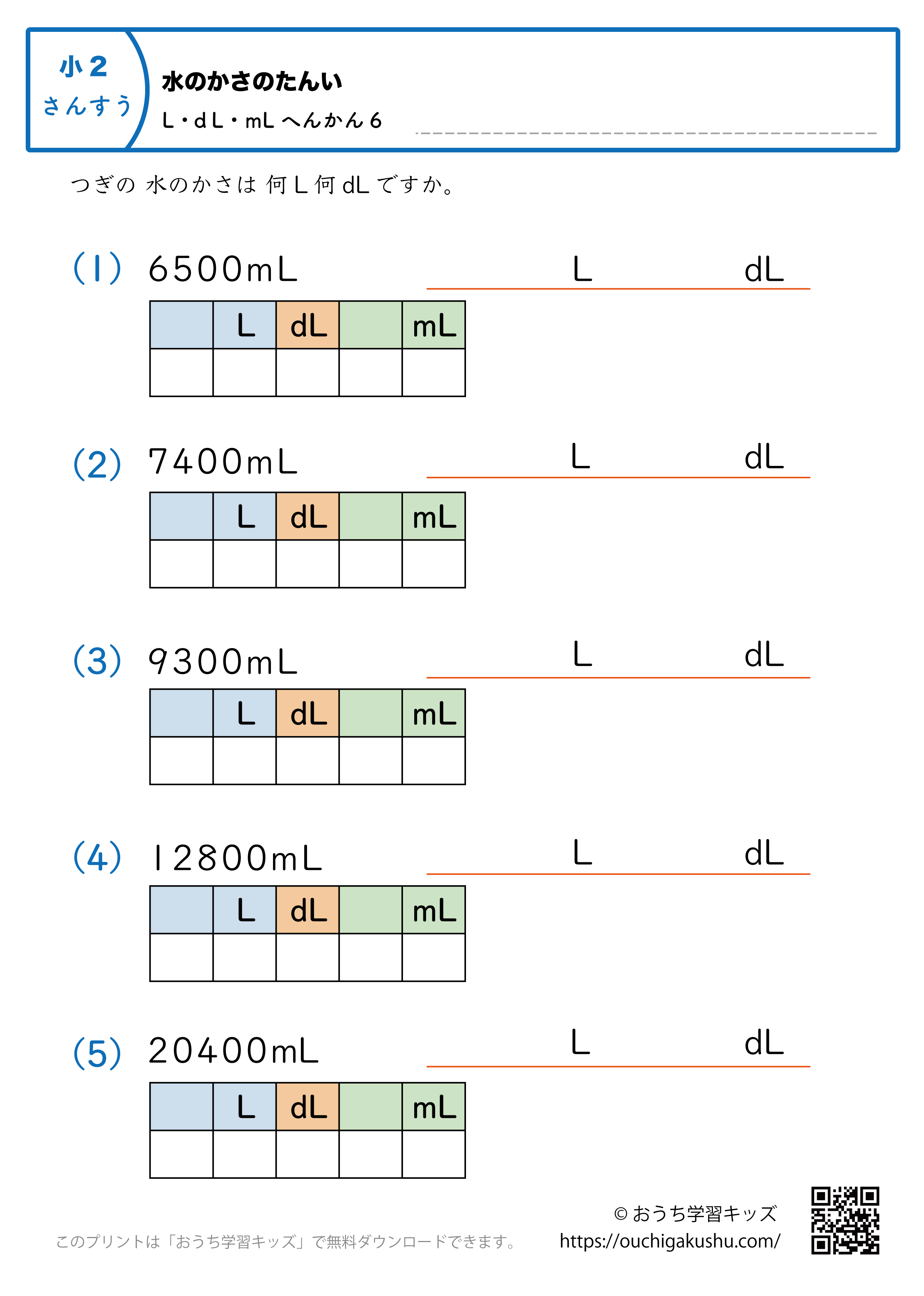 水のかさの単位（小学2年生）mL→LとdLに変換6｜算数プリント｜練習問題（補助付き）