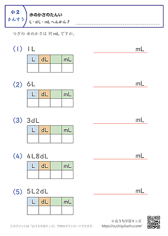 水のかさの単位（小学2年生）LとdL→mLに変換7｜算数プリント｜練習問題（補助付き）