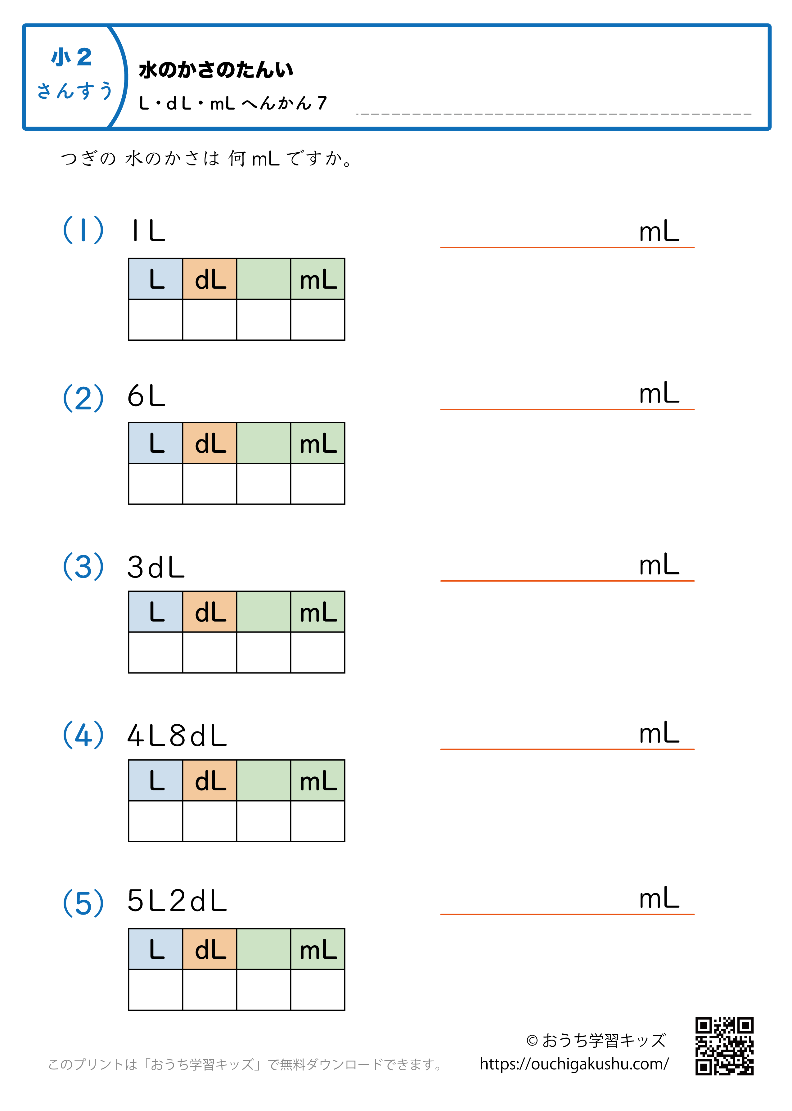 水のかさの単位（小学2年生）LとdL→mLに変換7｜算数プリント｜練習問題（補助付き）